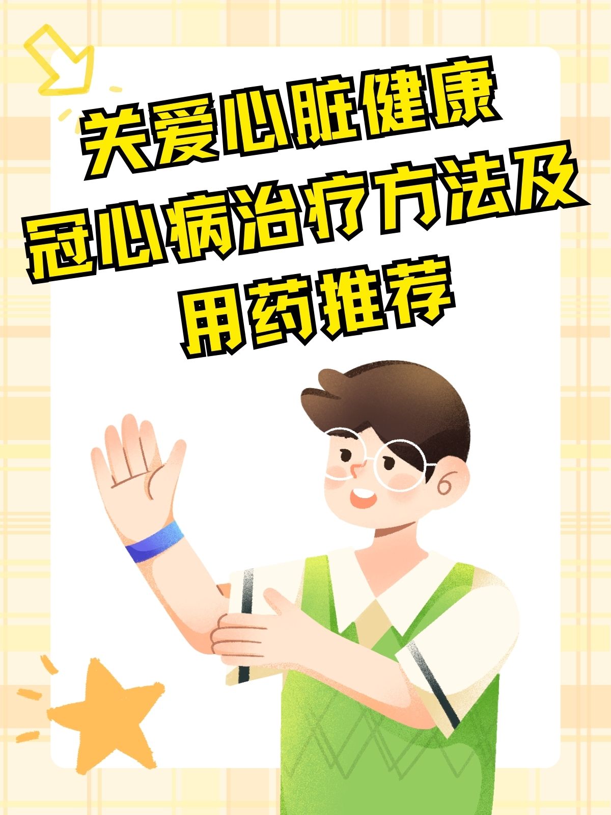 关爱心脏健康:冠心病治疗方法及用药推荐