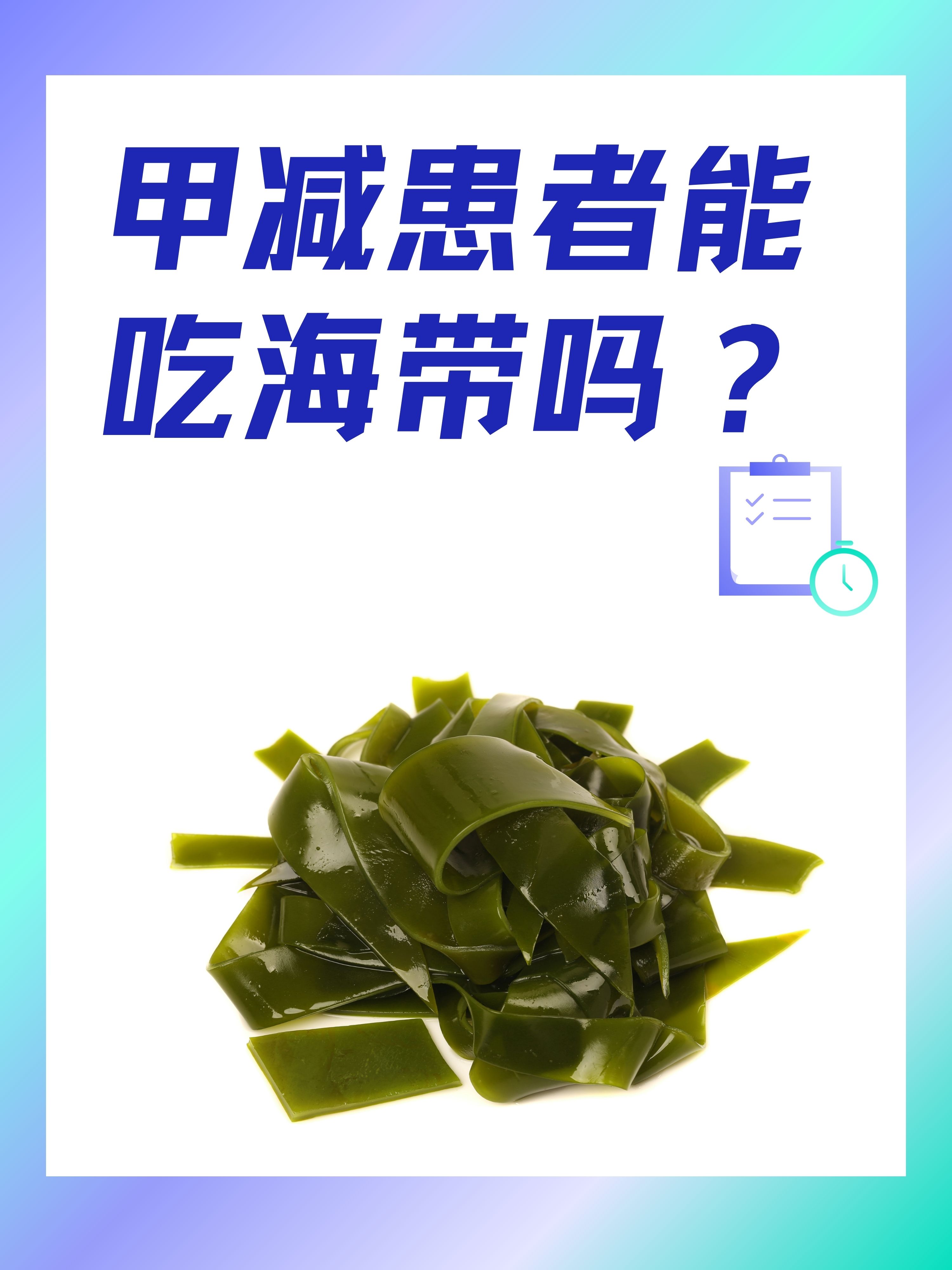 甲减患者能吃海带吗?