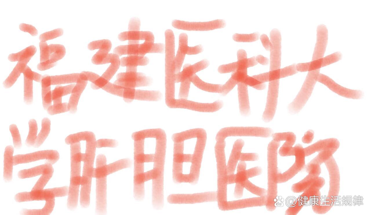 福建医科大学孟超肝胆医院面试公告