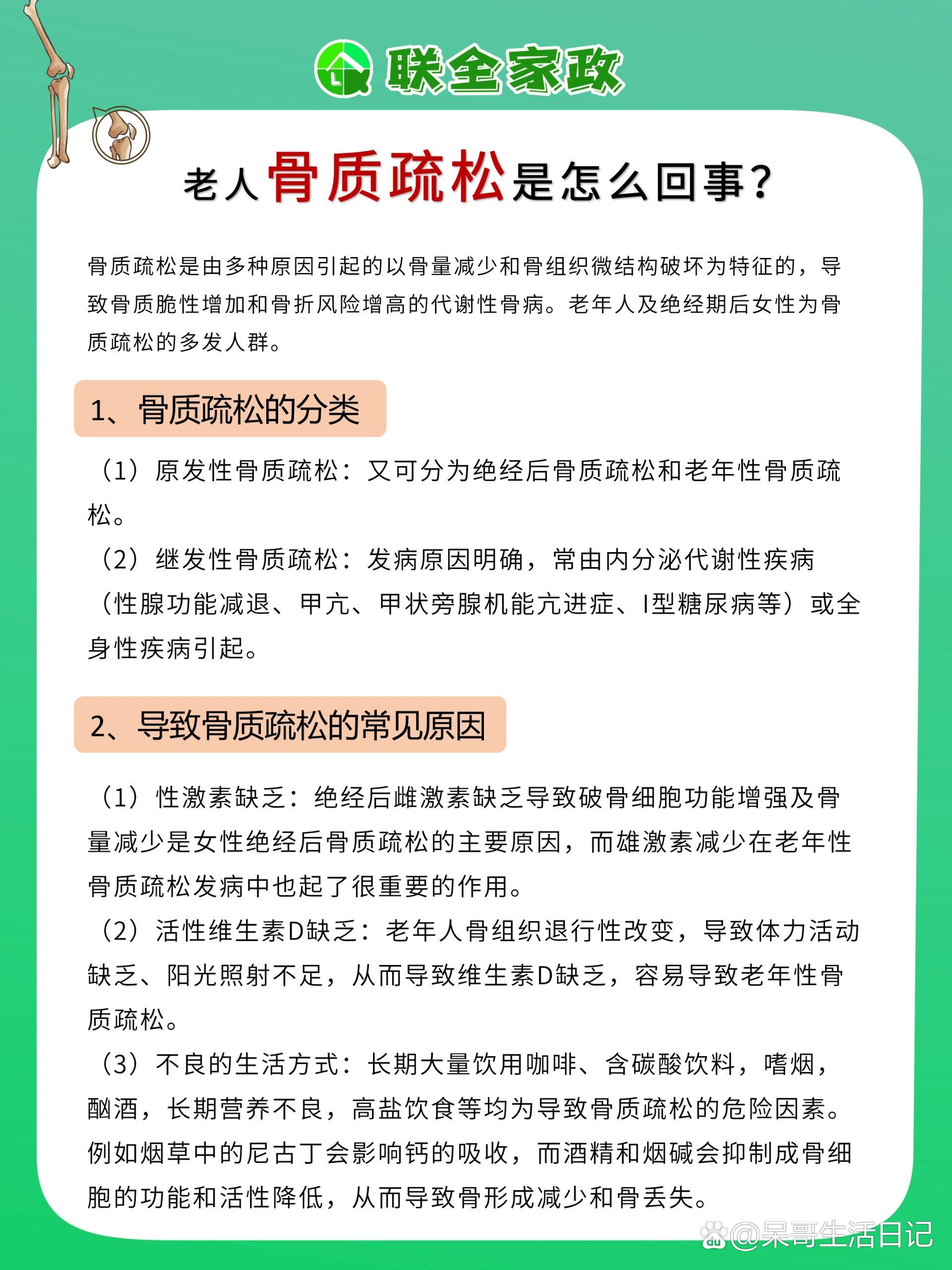 老人骨质疏松是怎么回事?