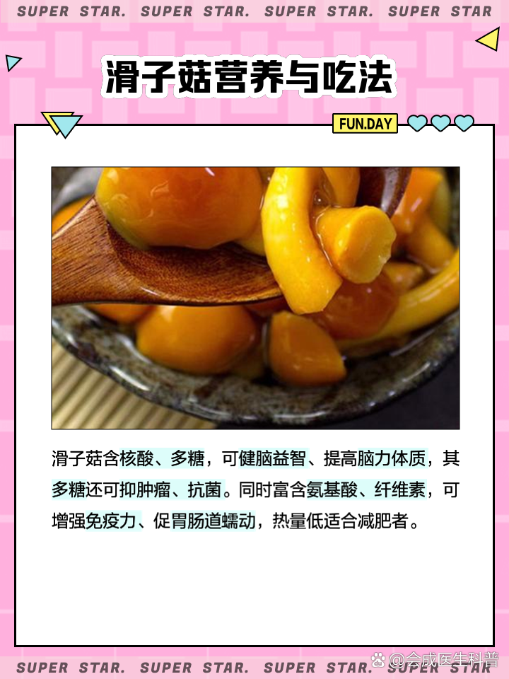 滑子菇