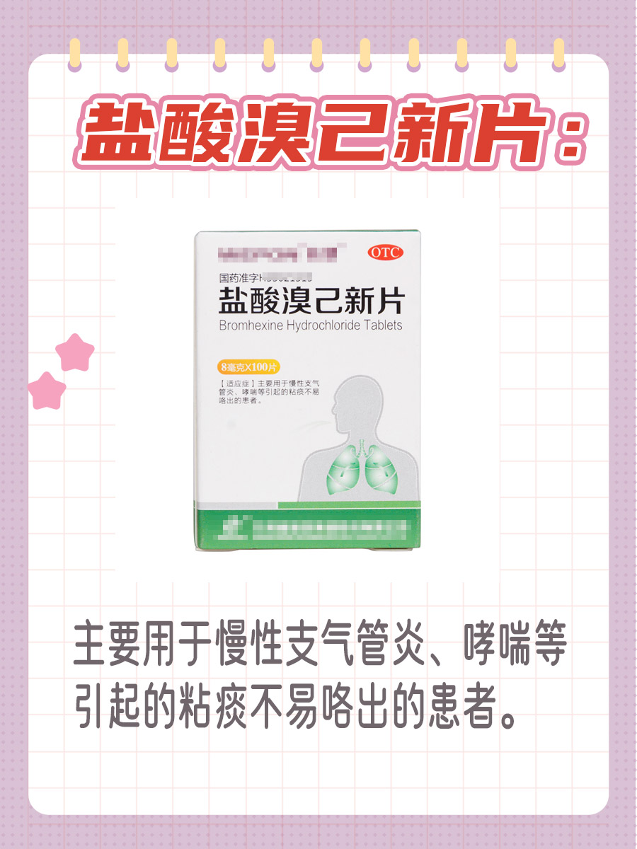 盐酸溴己新片有哪些功效与作用?