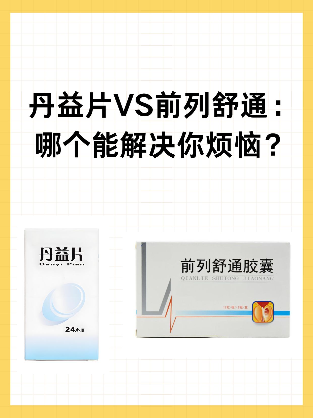 前列腺增生等疾病给许多男性带来了困扰,在治疗这些疾病时丹益片和