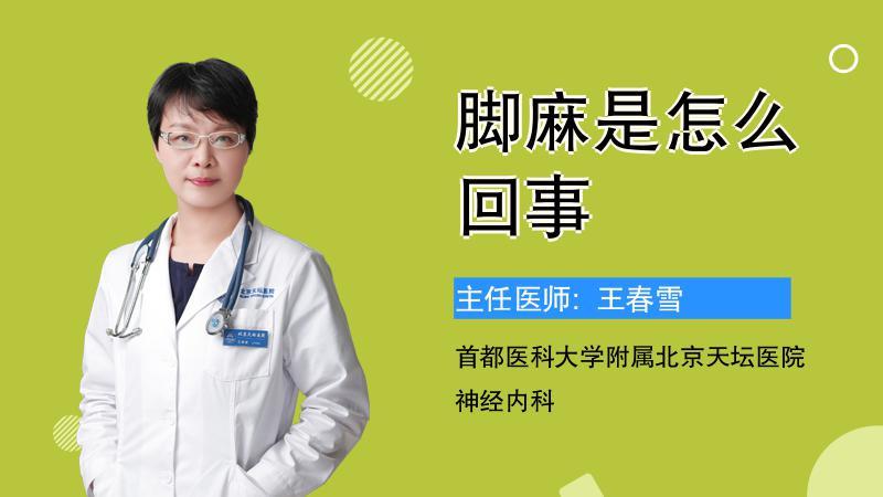 脚麻是怎么回事