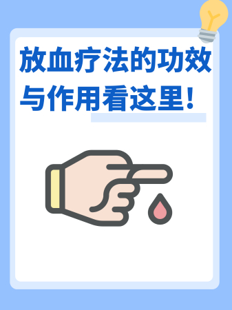放血疗法的功效与作用看这里!