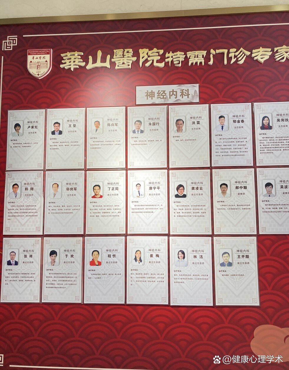 华山医院神经内科