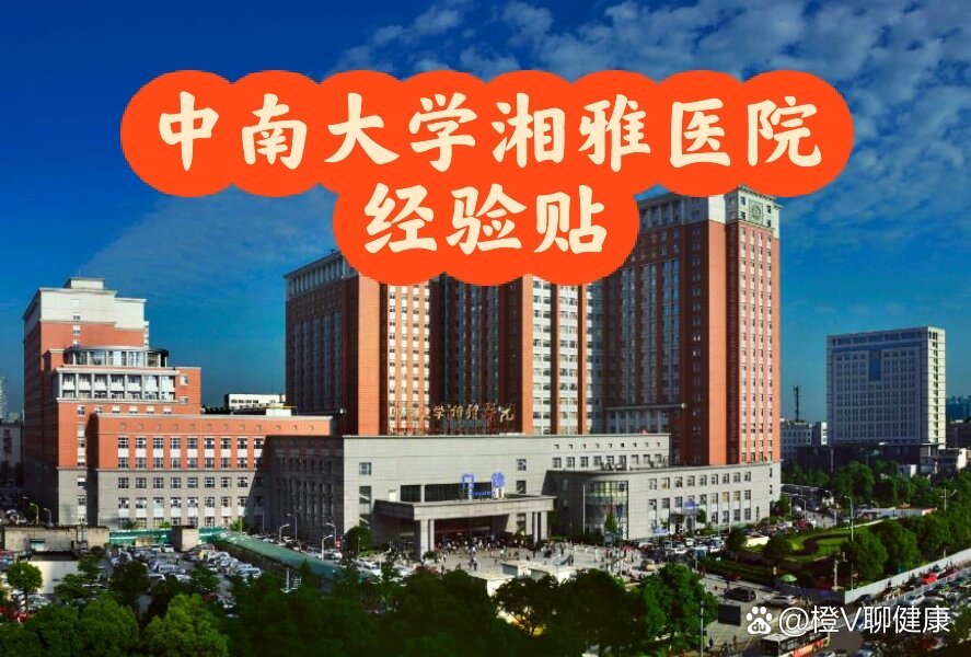 中南大學(xué)湘雅醫(yī)院黃牛排隊(duì)掛號(hào)，的簡(jiǎn)單介紹