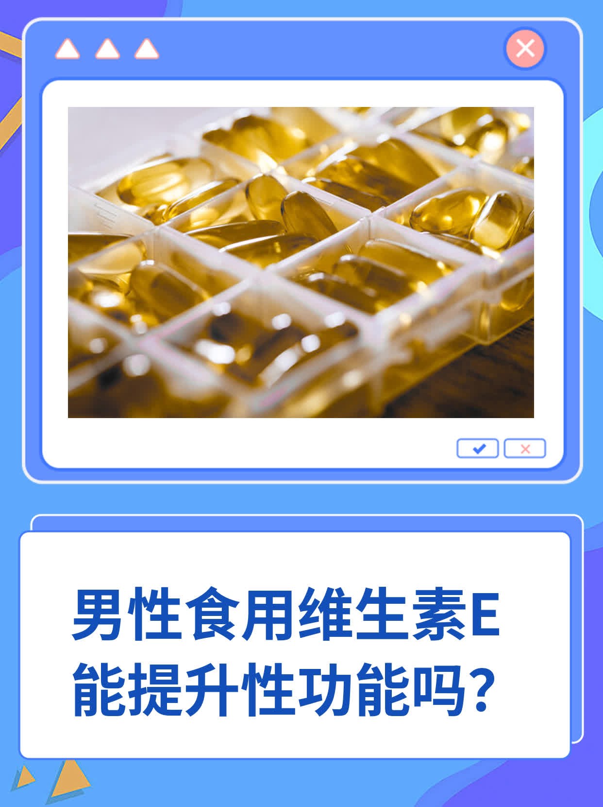 男性食用维生素e能提升性功能吗?