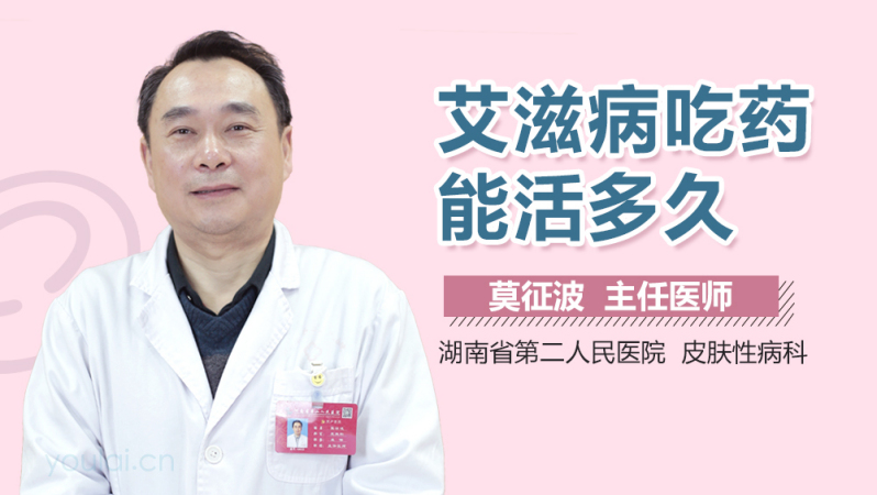 艾滋病吃药能活多久