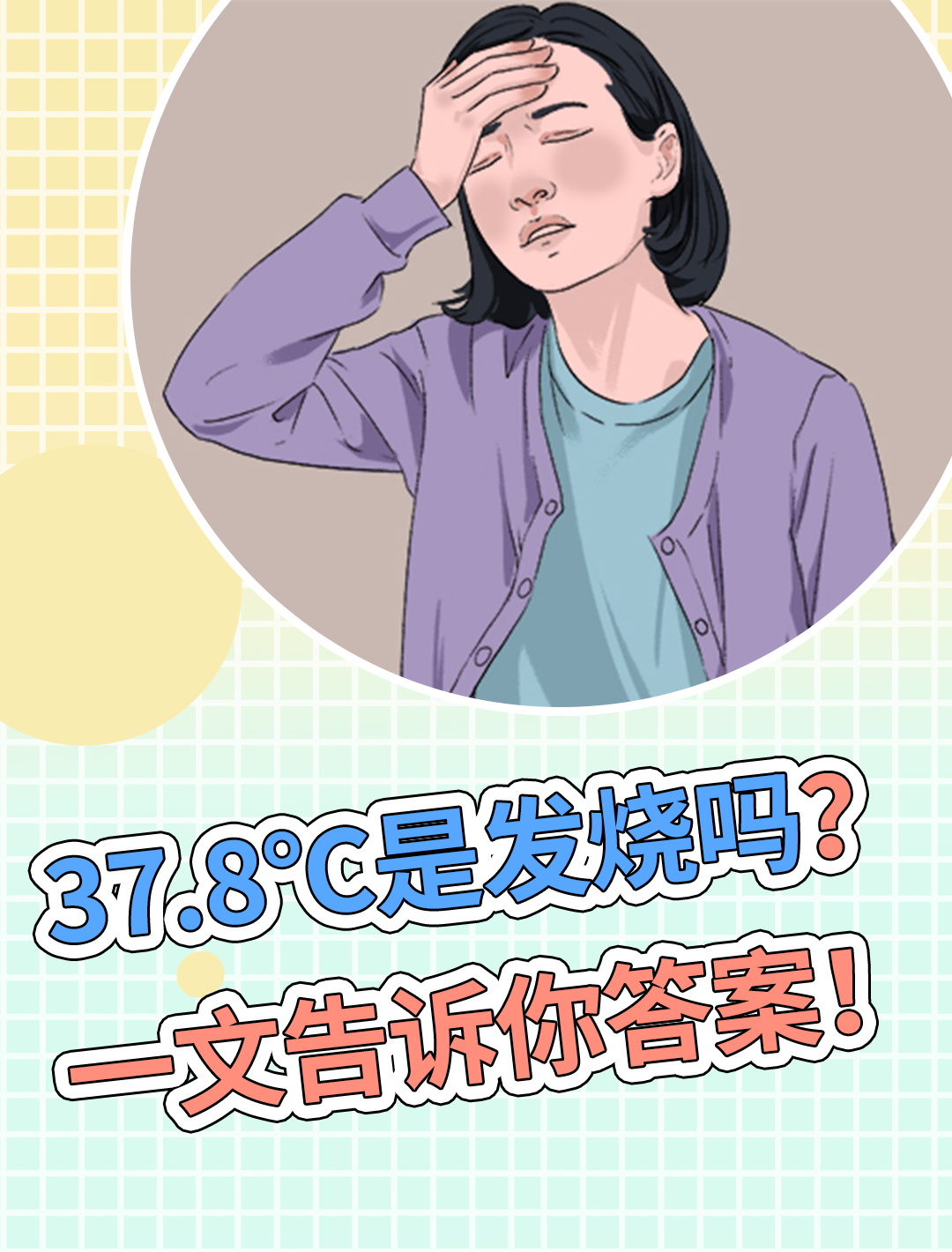 378度算发烧吗?应该怎么办呢?