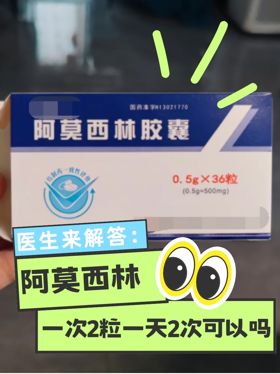 医生来解答:阿莫西林一次2粒一天2次可以吗