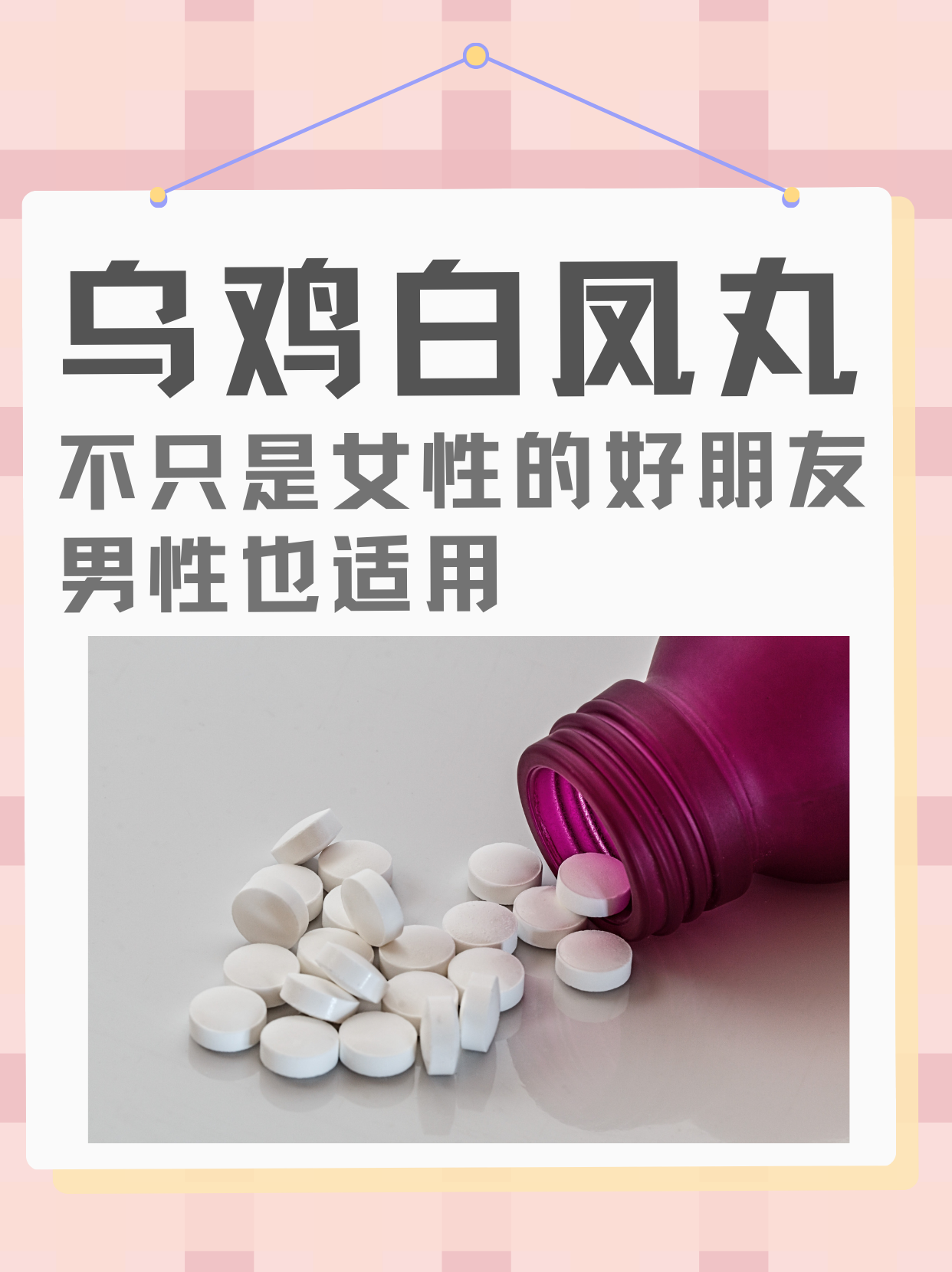 乌鸡白凤丸,不只是女性的好朋友,男性也适用!