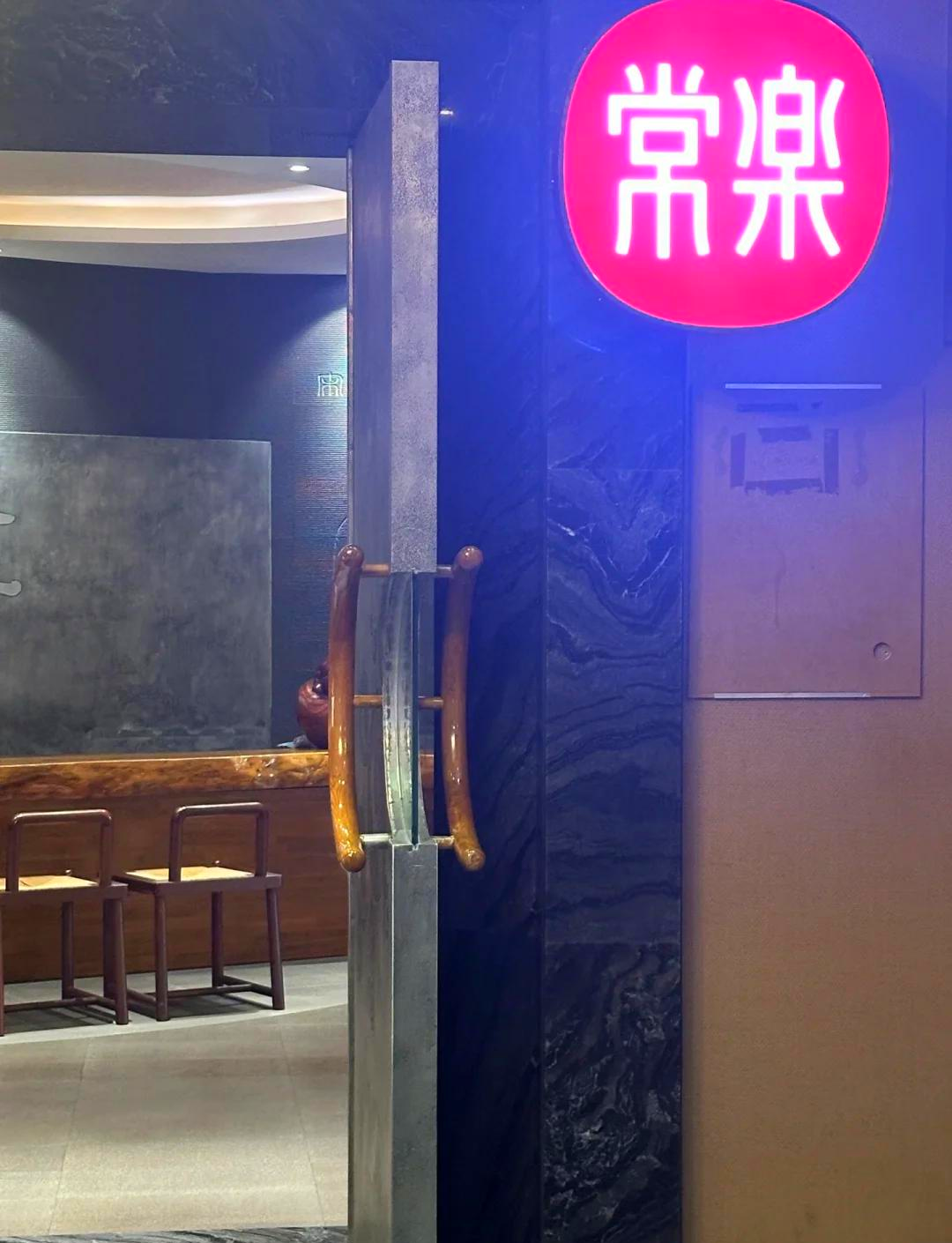 成都按摩推拿圣地：常乐