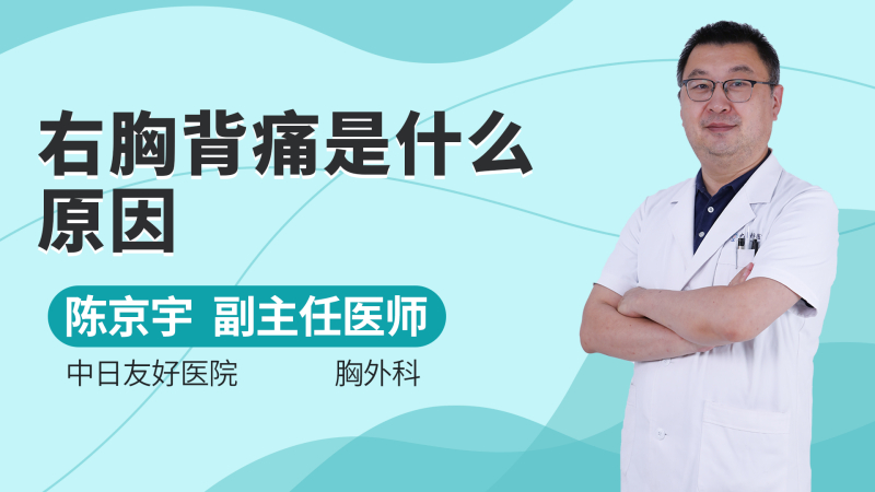 右胸背痛是什么原因