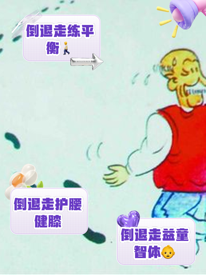 倒退走路对身体有什么好处