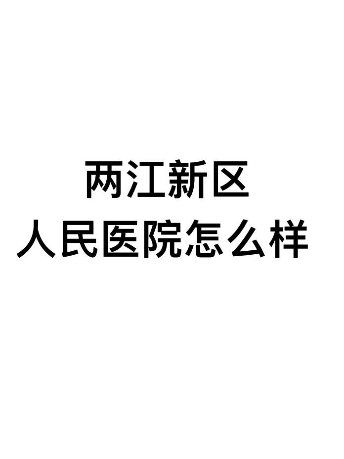 重庆第一人民医院网上挂号(重庆第一人民医院网上挂号预约平台)