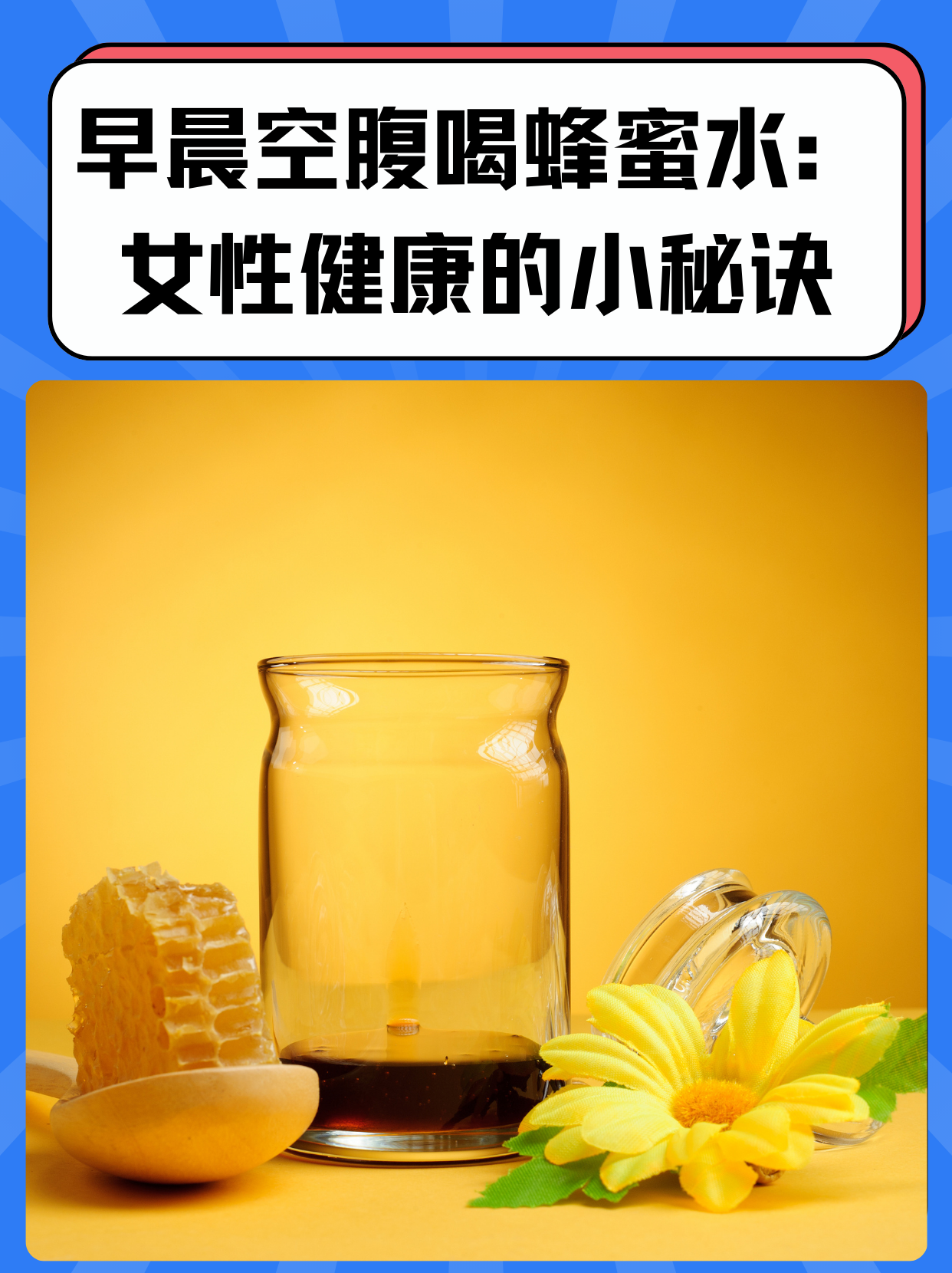 女人长期喝蜂蜜水有什么效果?(女人长期喝蜂蜜的坏处和坏处)