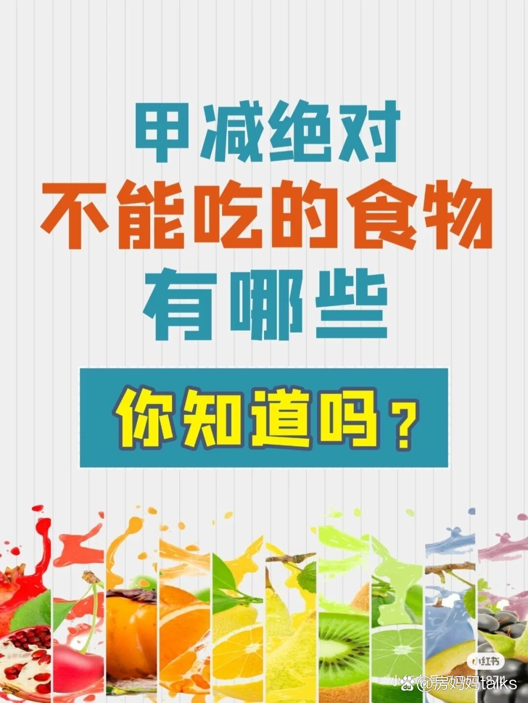 p 甲减人员饮食禁忌 br 甲减人群以下这些食物不能吃   br 1