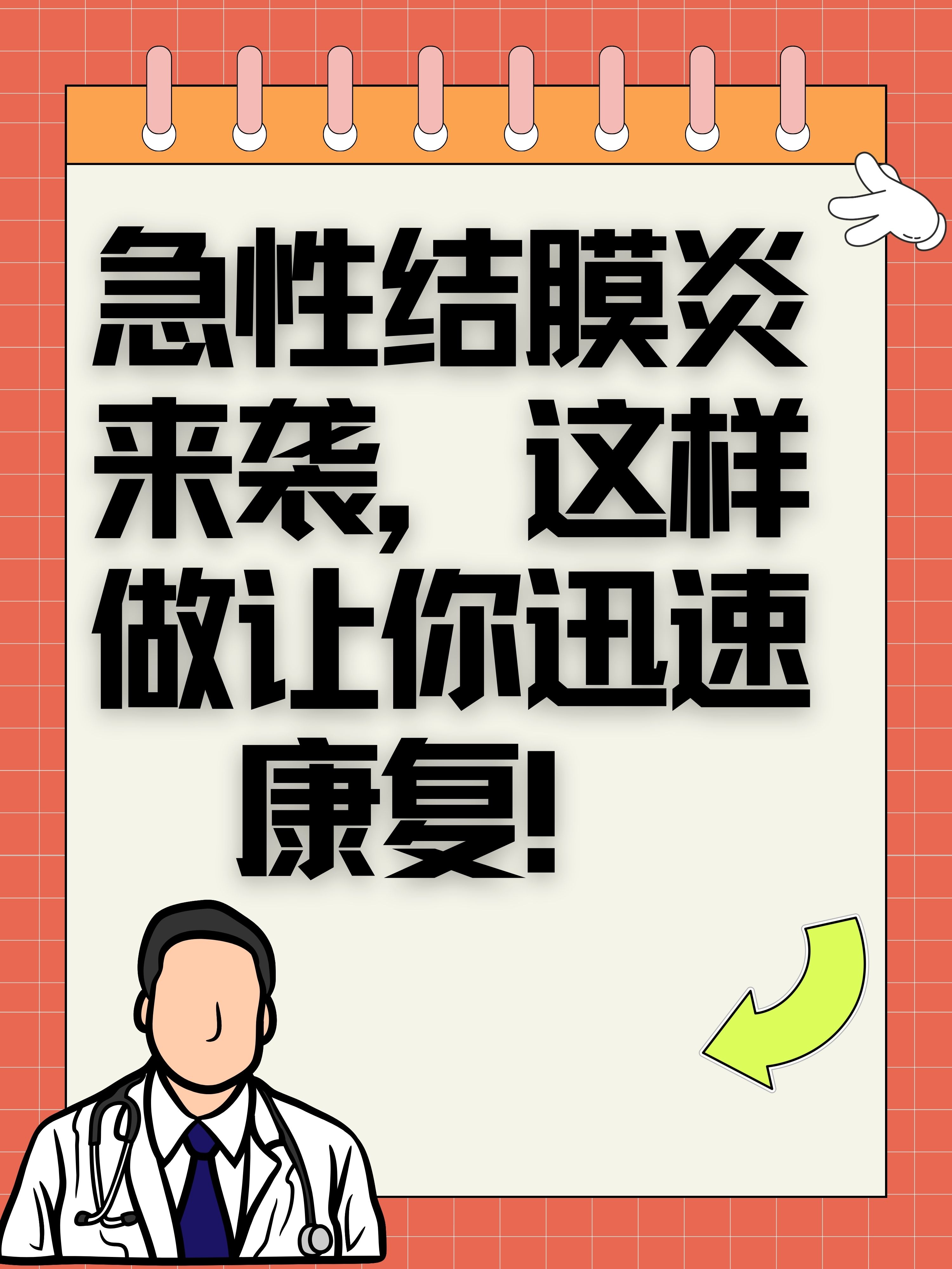 急性结膜炎怎么治疗最快