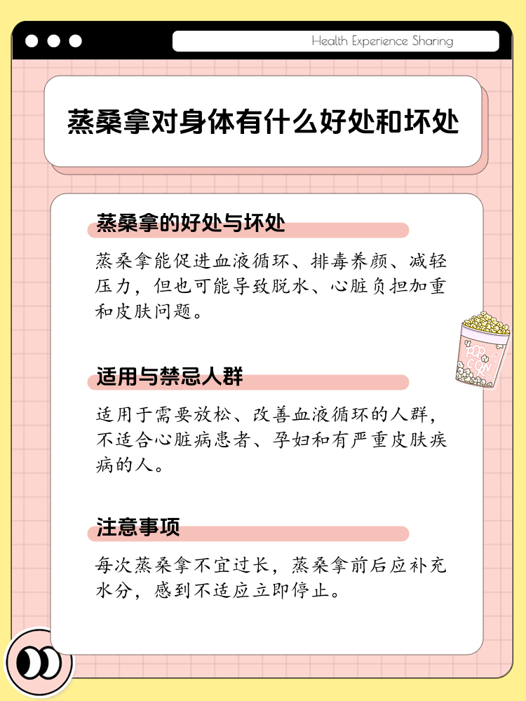 蒸桑拿的利与弊:全面解析