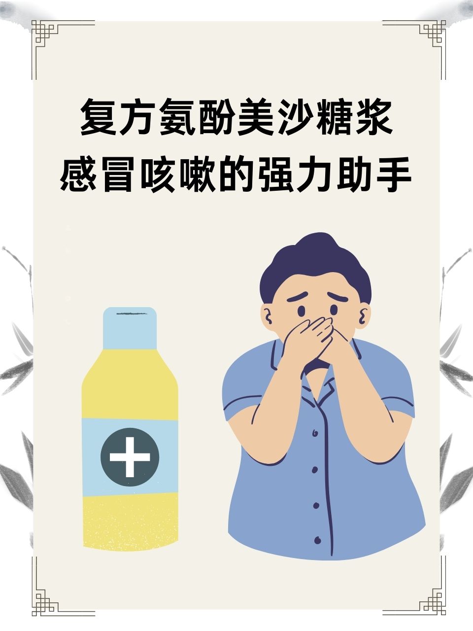 复方氨酚美沙糖浆:感冒咳嗽的强力助手,你真的了解它吗?