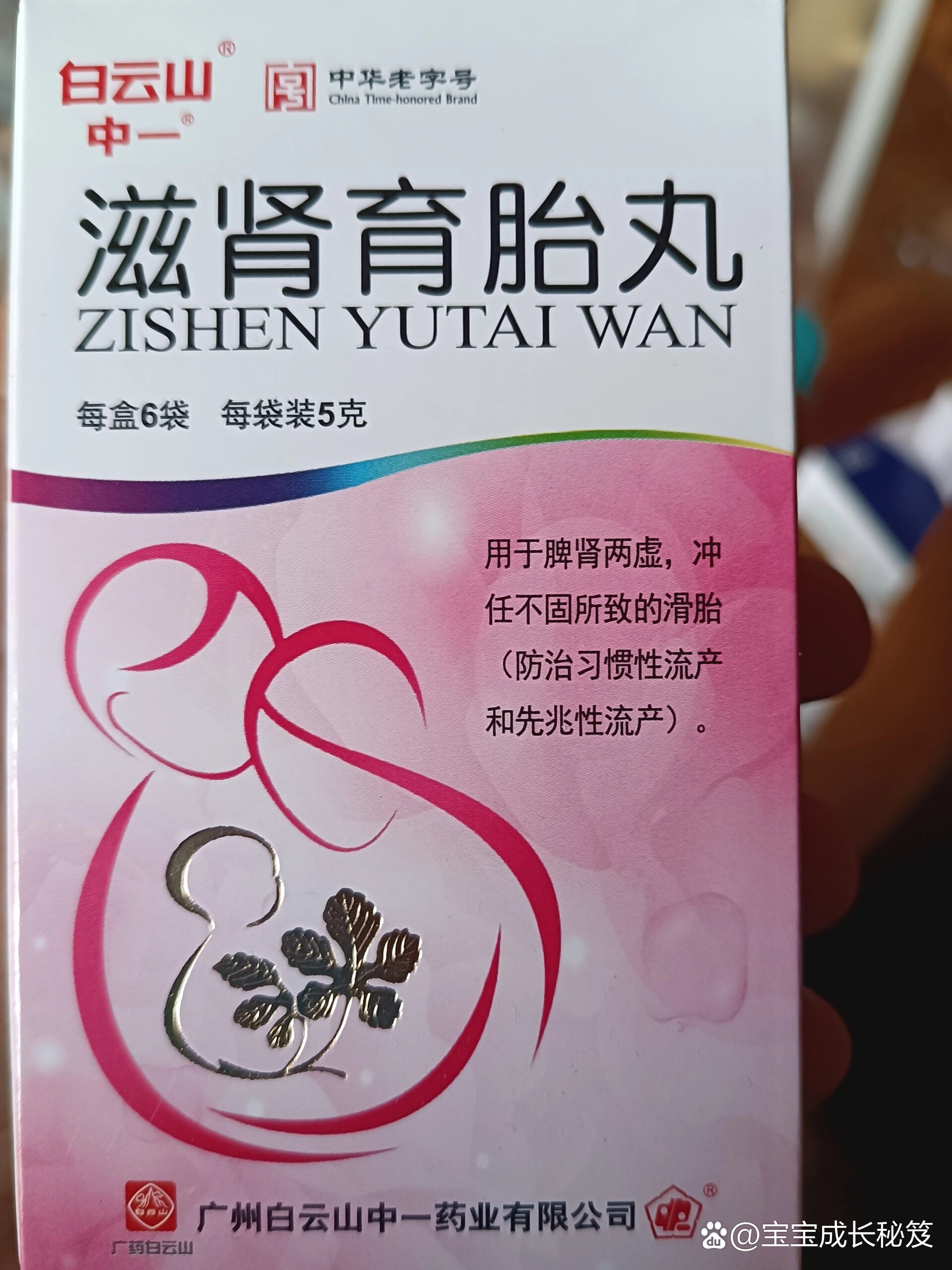 保胎成功滋肾育胎丸转