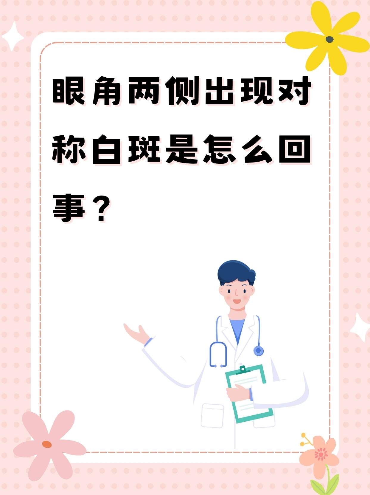 眼角两侧出现对称白斑是怎么回事?