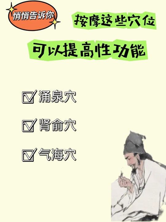 悄悄告诉你,按摩这些穴位,可以提高性功能