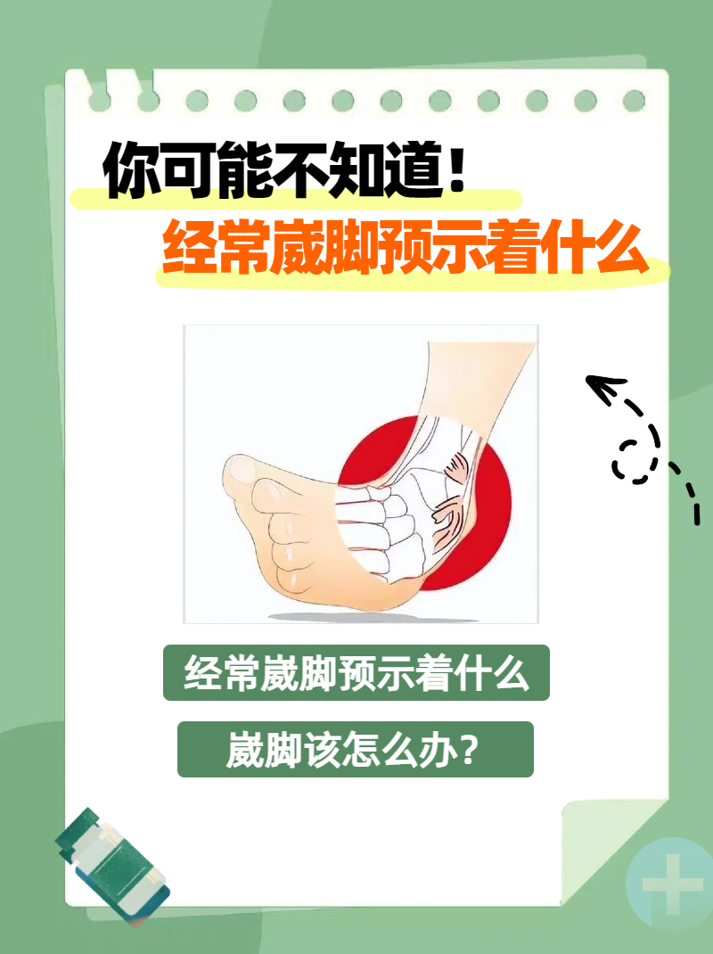 你可能不知道 经常崴脚预示着什么