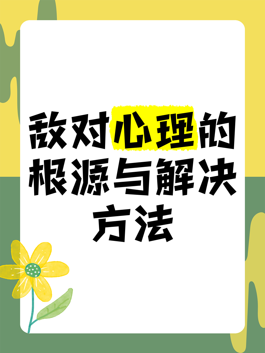 敌对心理的根源与解决方法