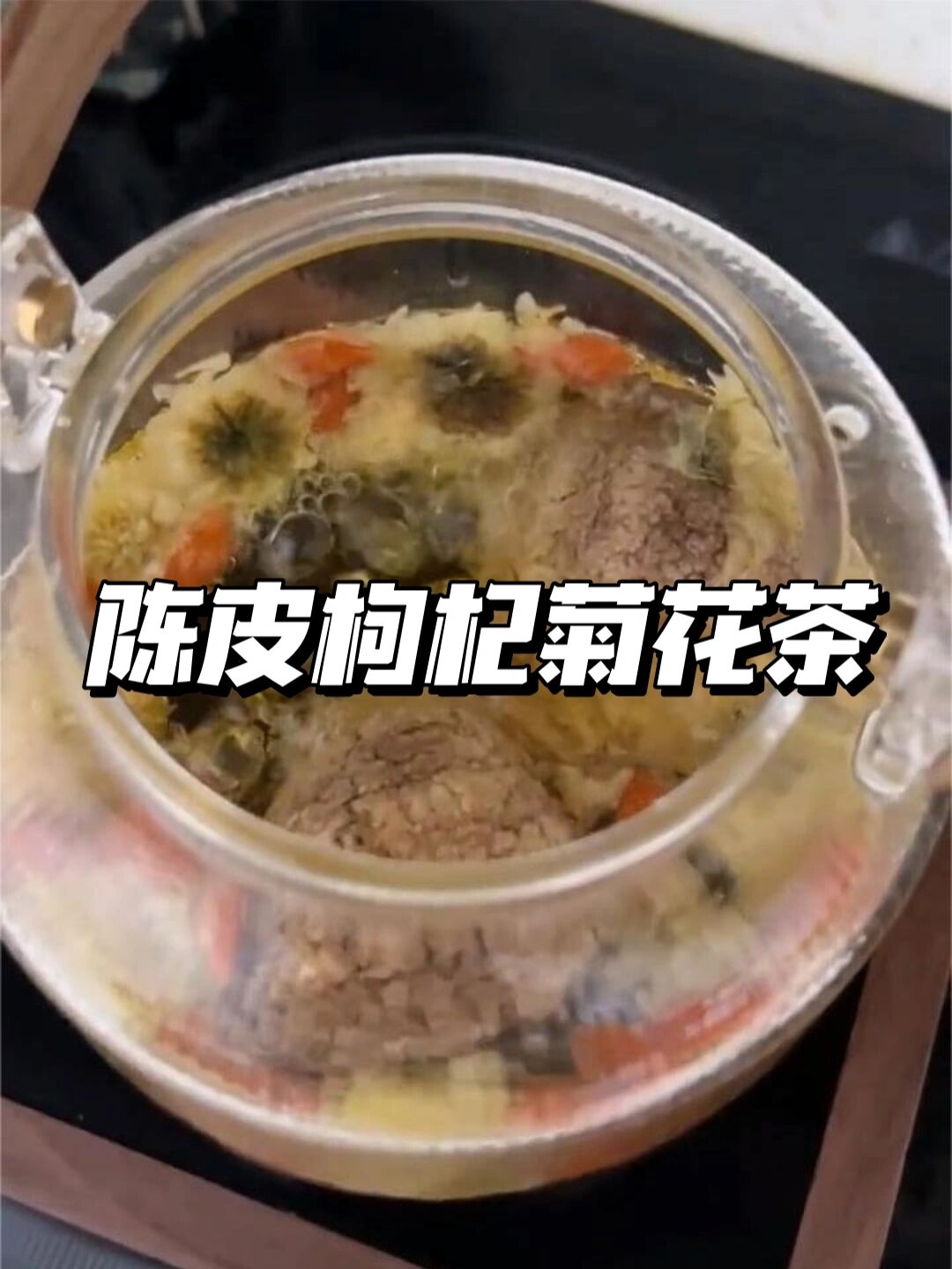 陈皮枸杞菊花茶