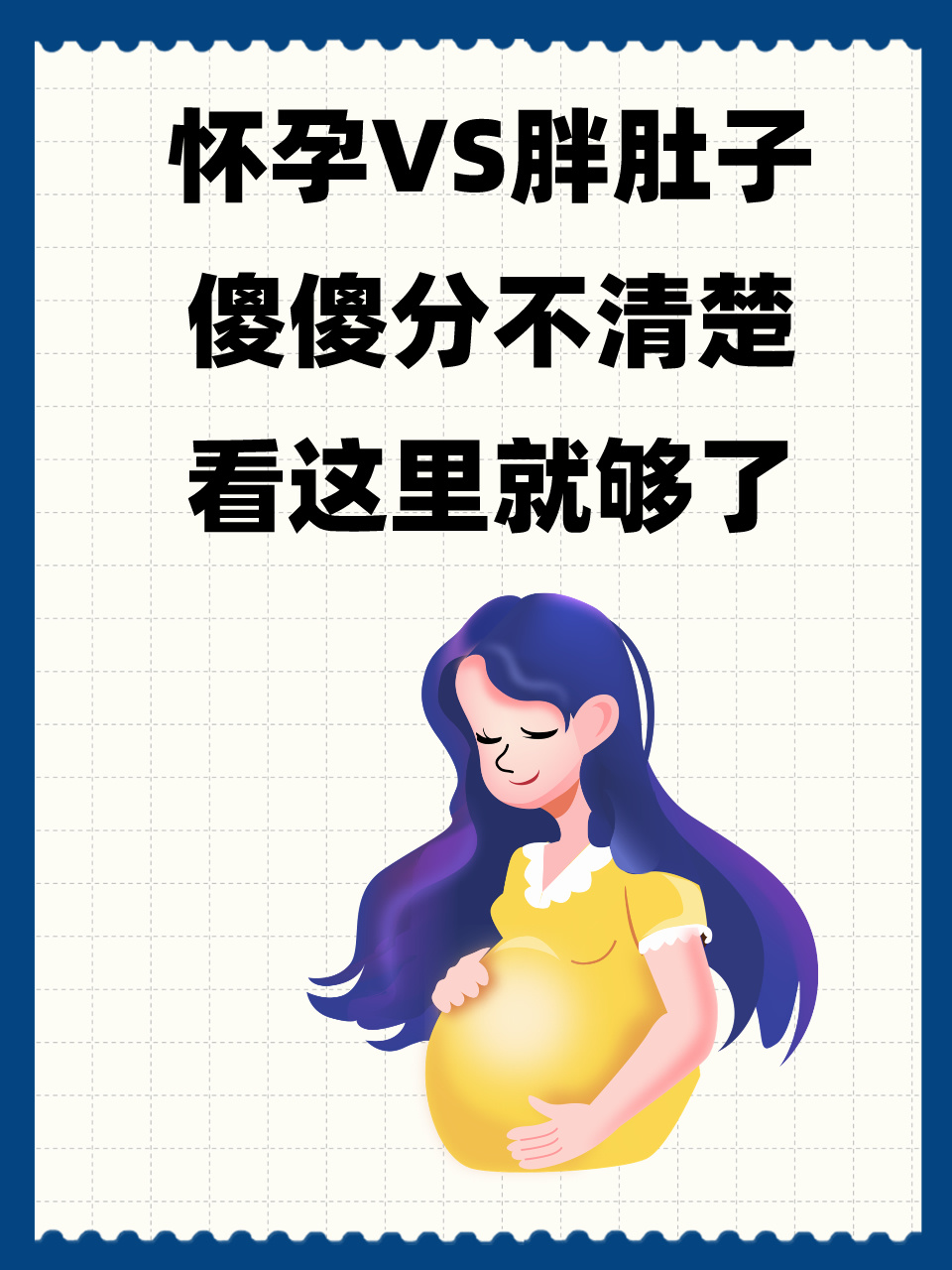 怀孕vs胖肚子,傻傻分不清楚?看这里就够了!