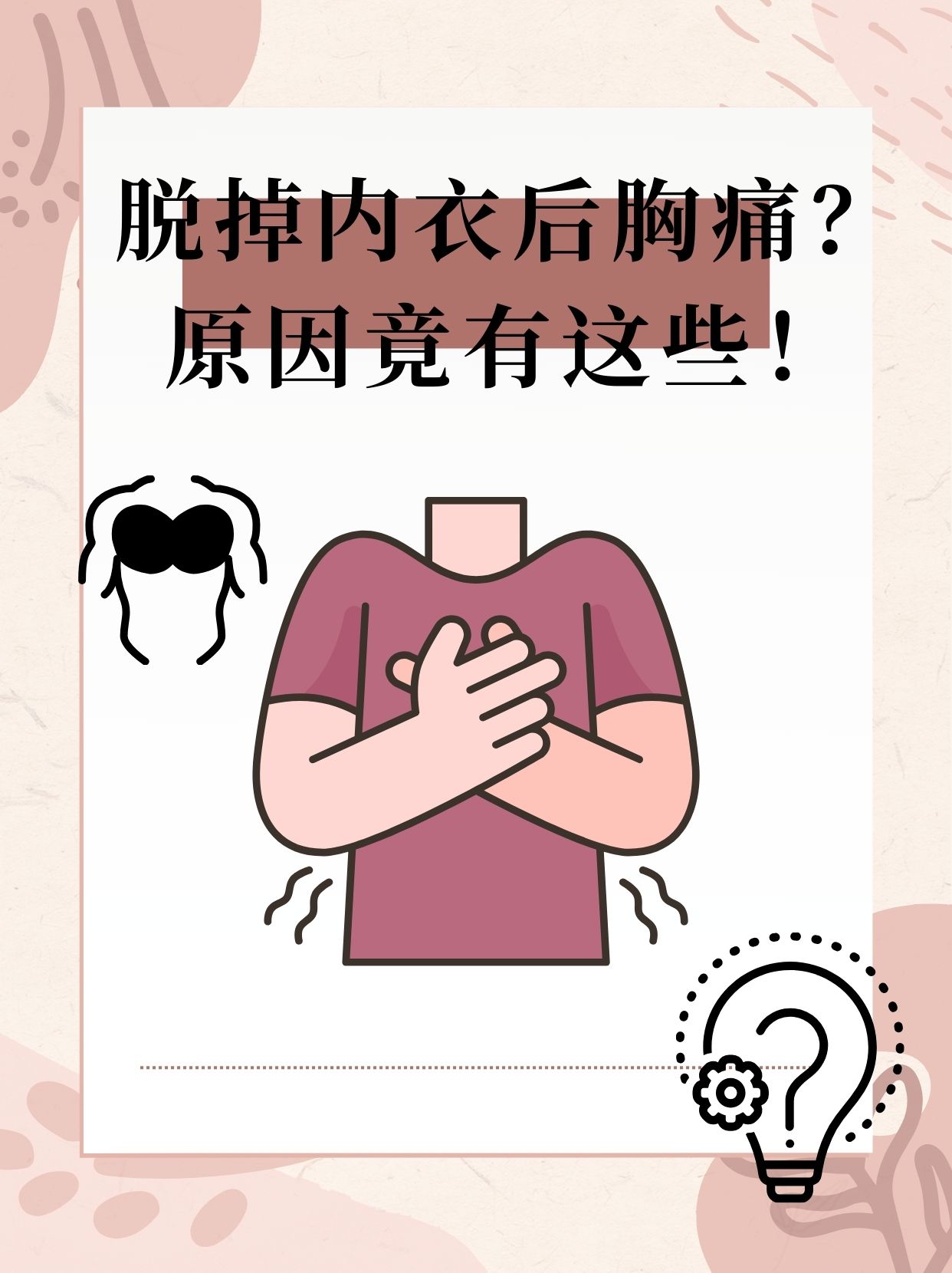 脱掉内衣后胸痛?原因竟有这些!