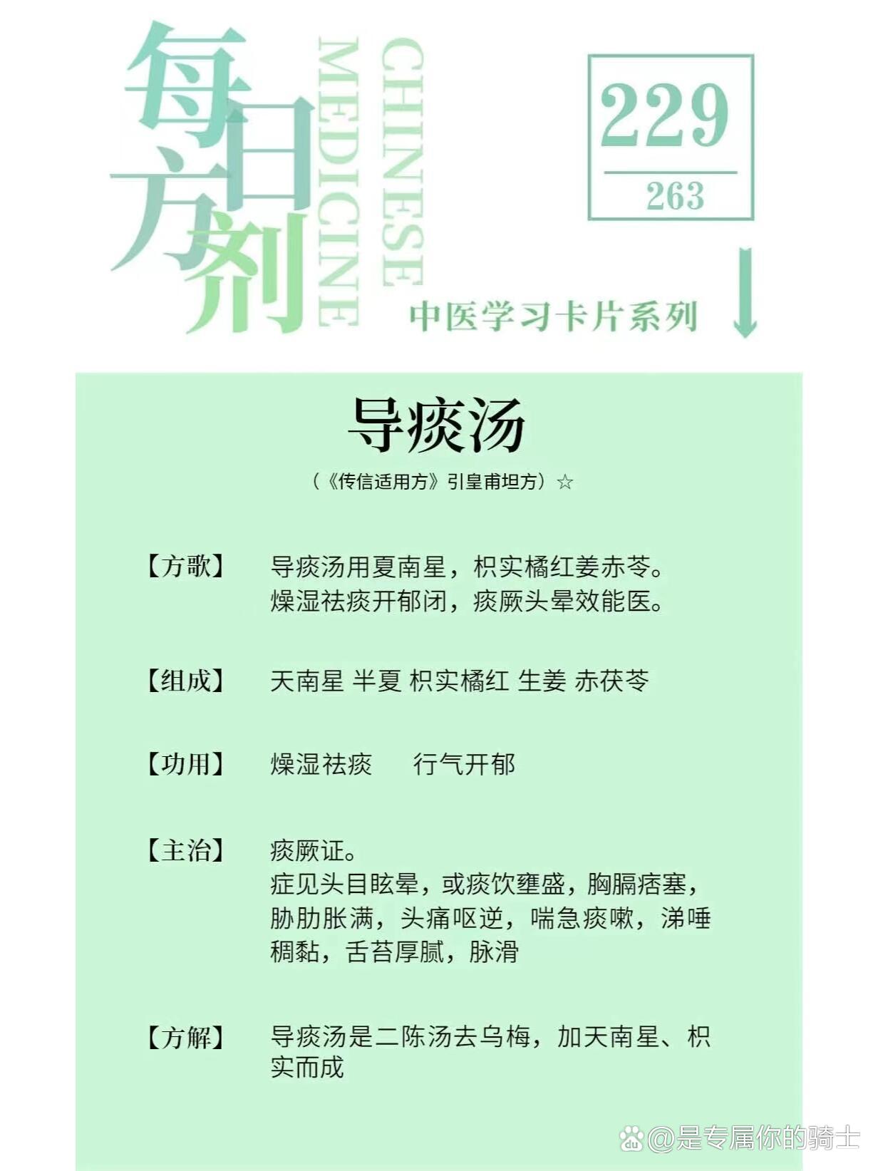 每日方剂||祛痰剂-燥湿化痰剂-导痰汤232