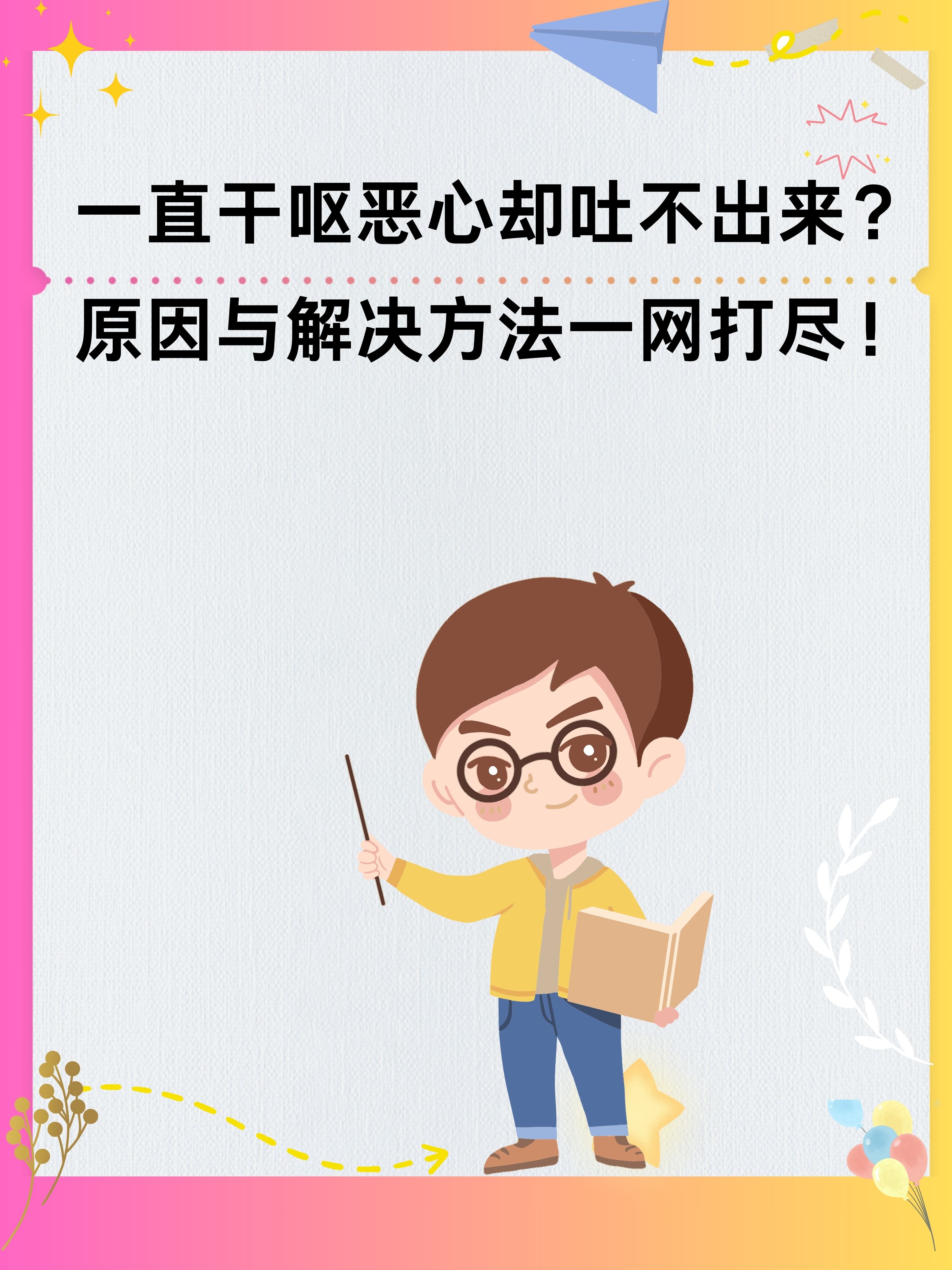 人为什么会吐