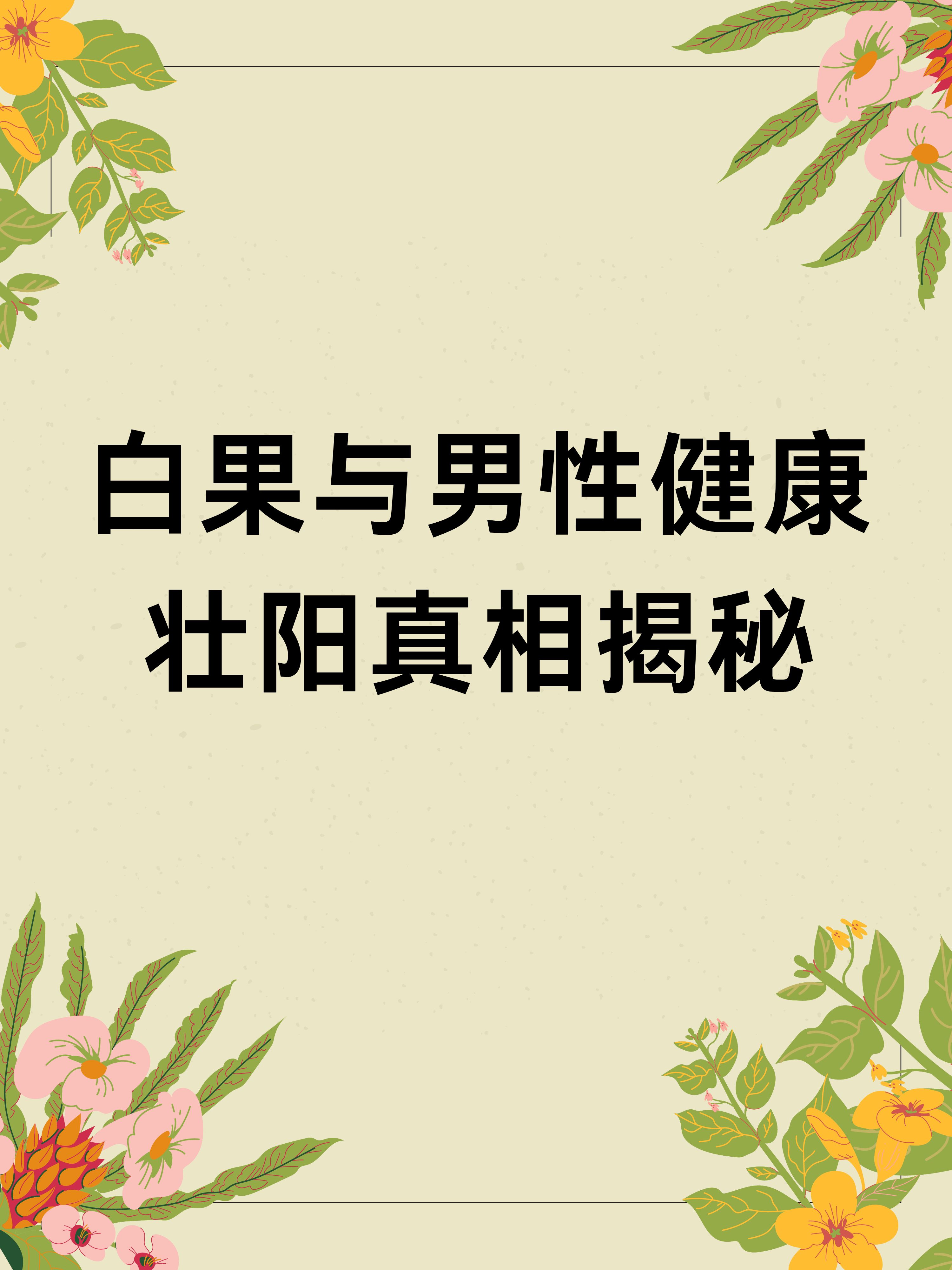 白果与男性健康:壮阳真相揭秘
