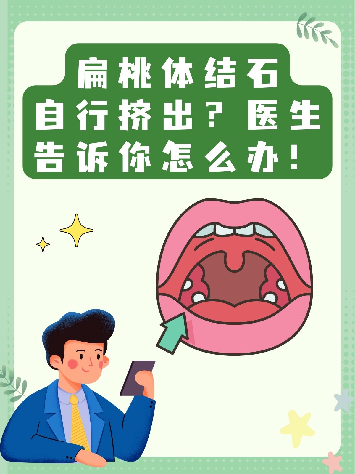 扁桃体结石自行挤出?医生告诉你怎么办!
