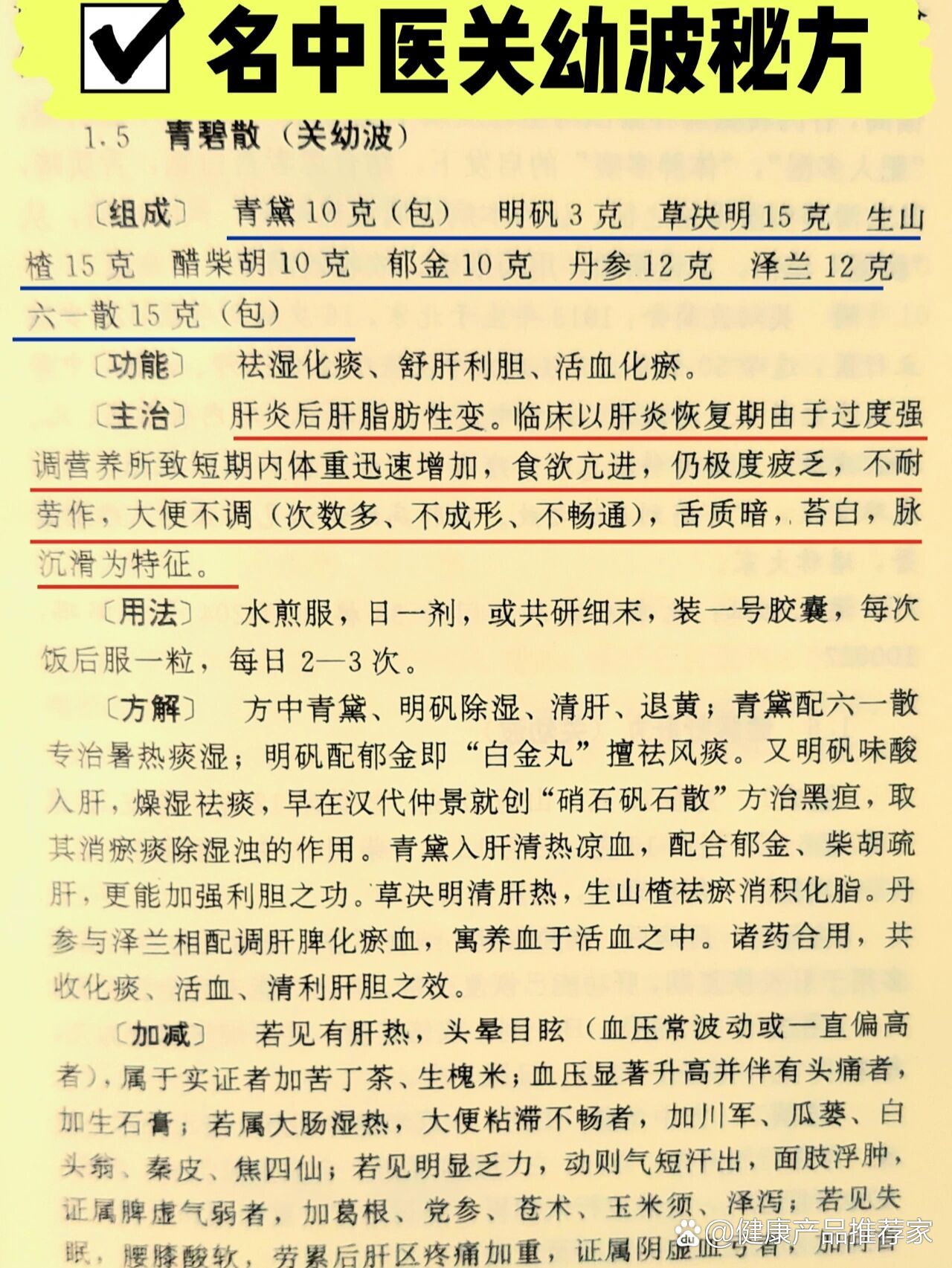 克 郁金10克 丹参12克泽兰12克六一散15克(包) br>	祛湿化痰,舒肝利胆
