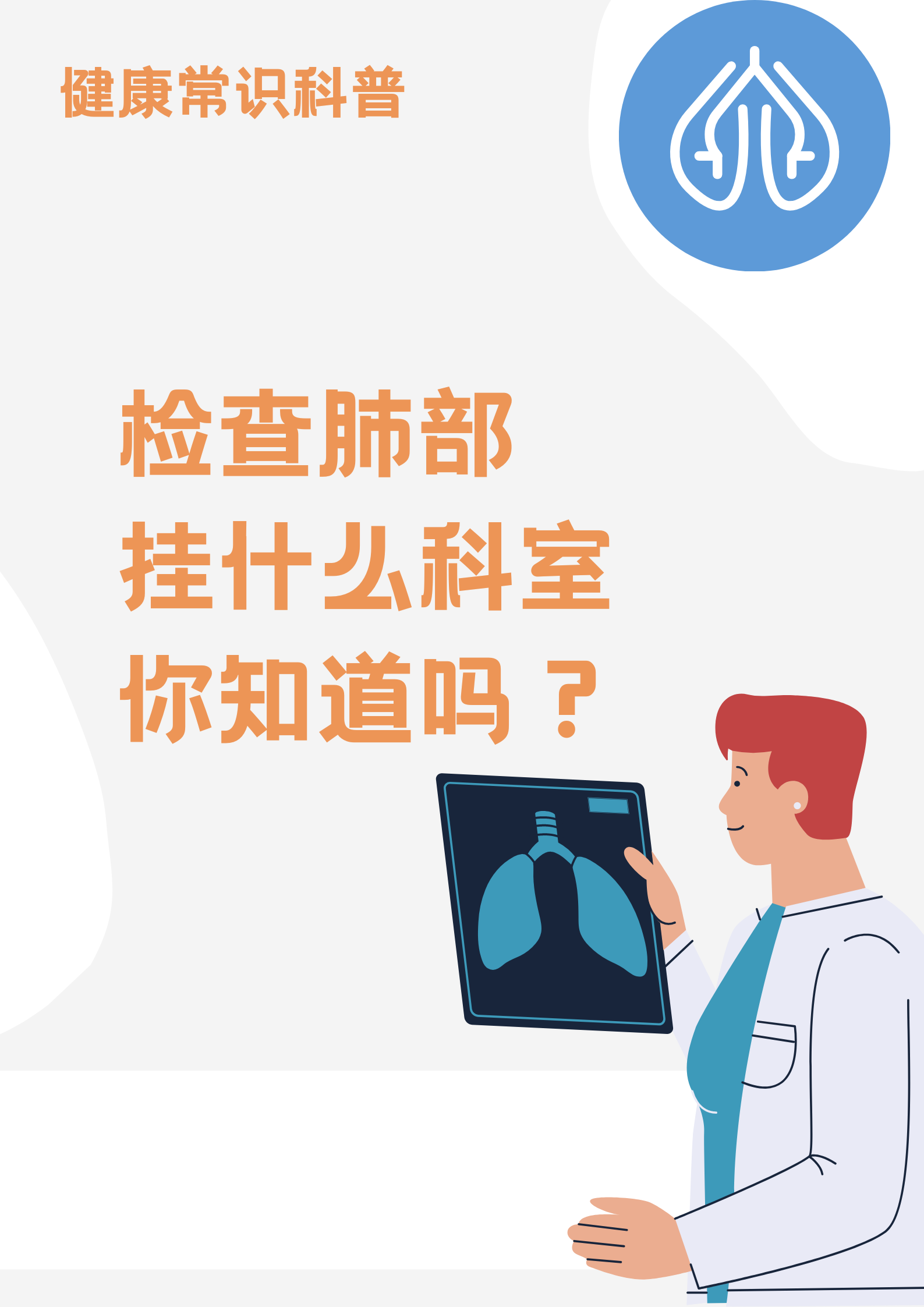 检查肺部健康:应该挂哪个科室?