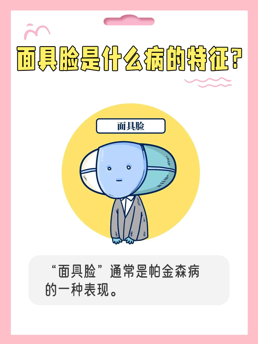 面具脸是什么病的特征?医生告诉我们是这个!