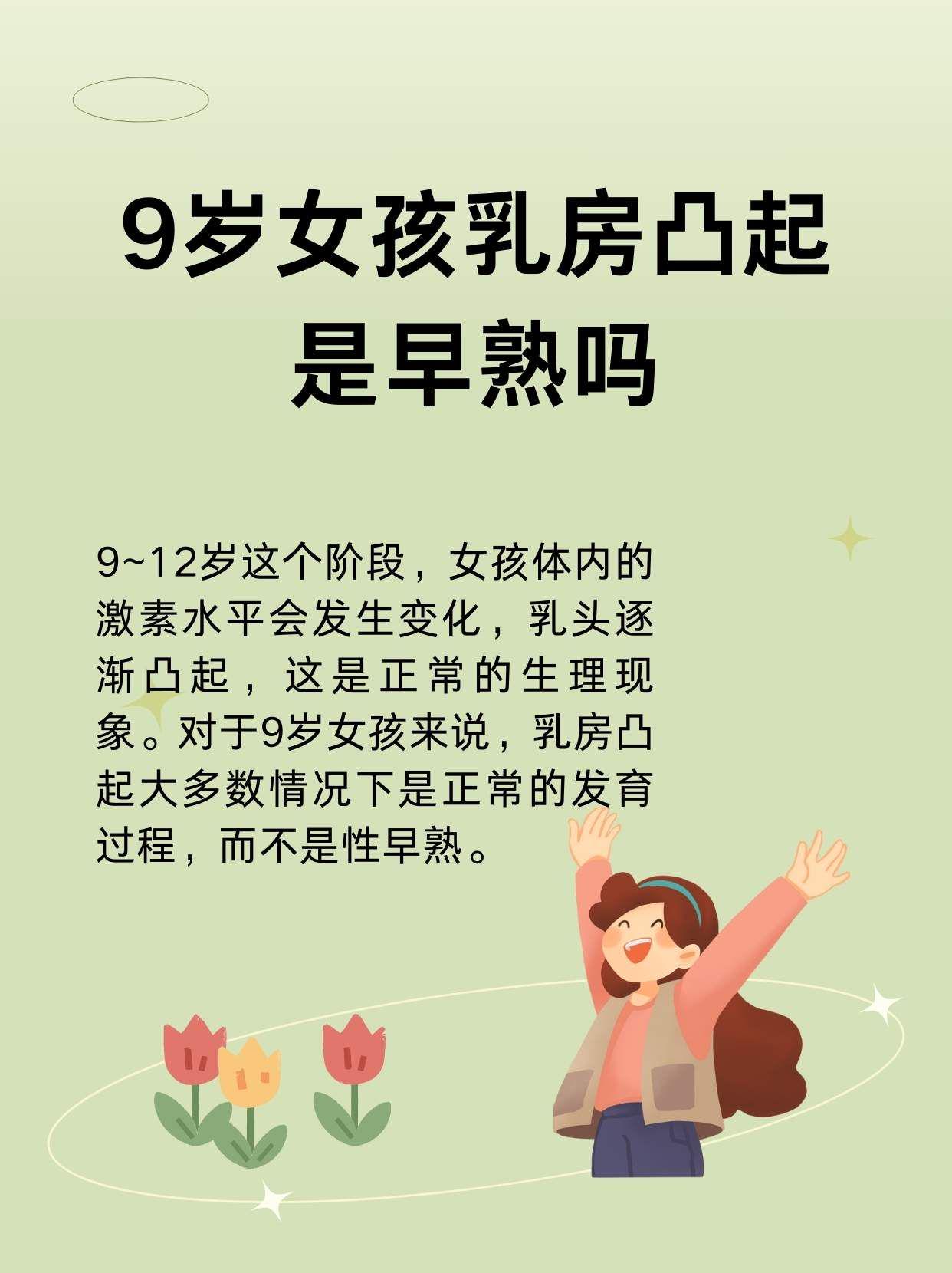 9岁女孩乳房凸起是正常发育还是早熟?