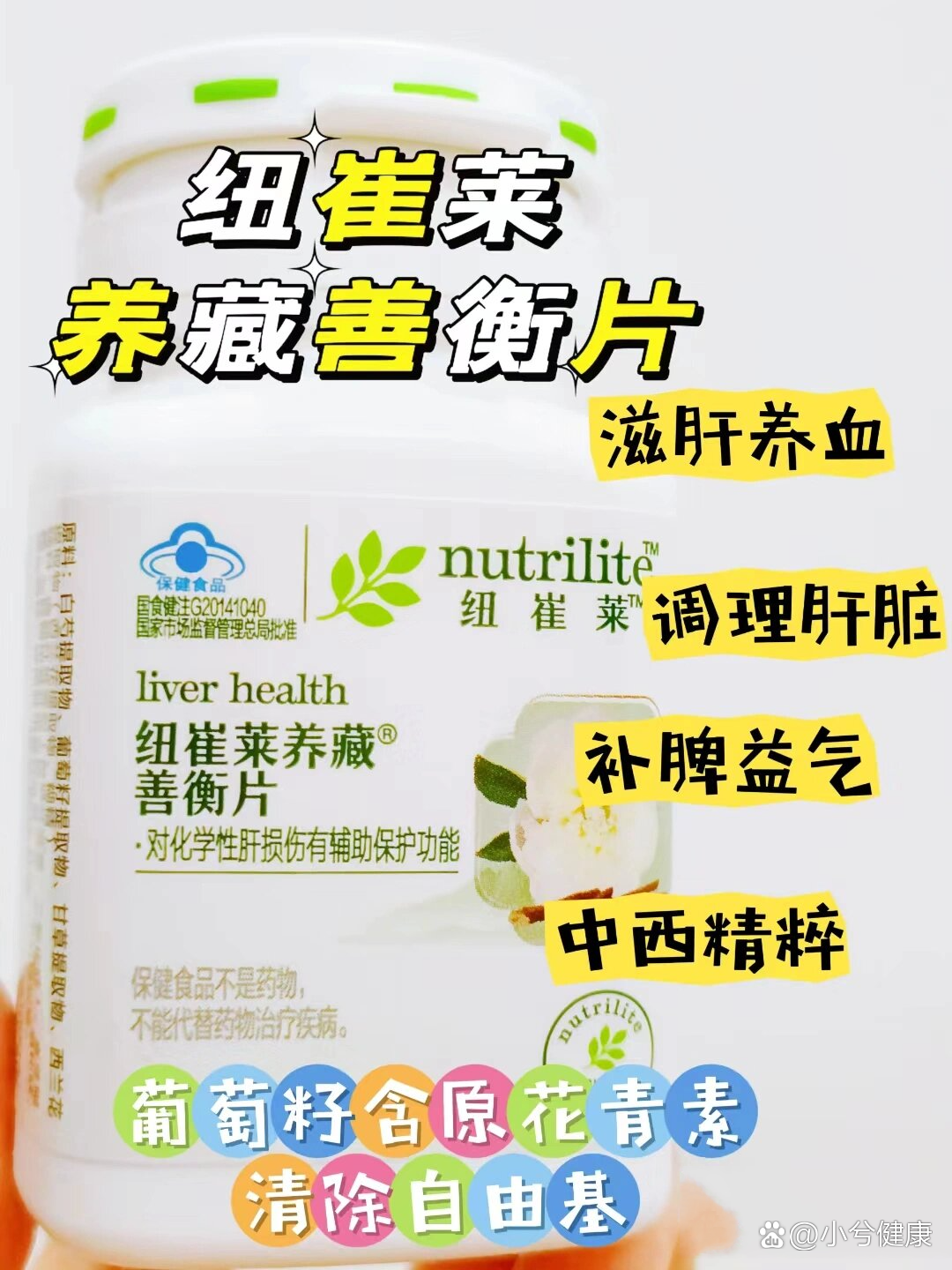 纽崔莱养肝护肝纽崔莱养藏善衡片