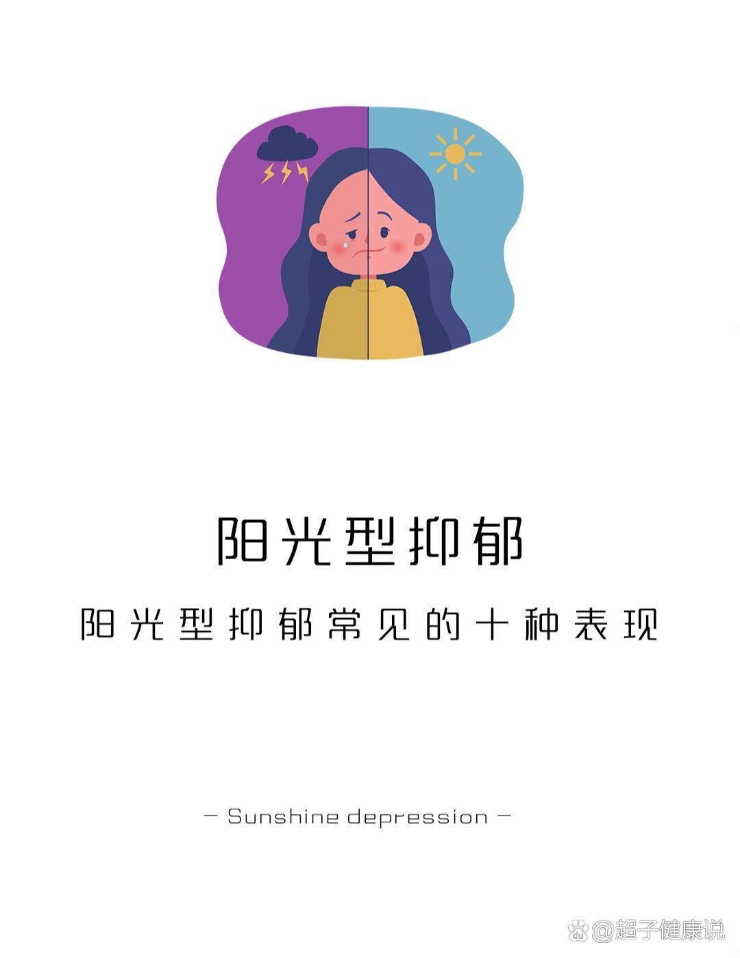 阳光型抑郁常见的十种表现,看看你占了几个