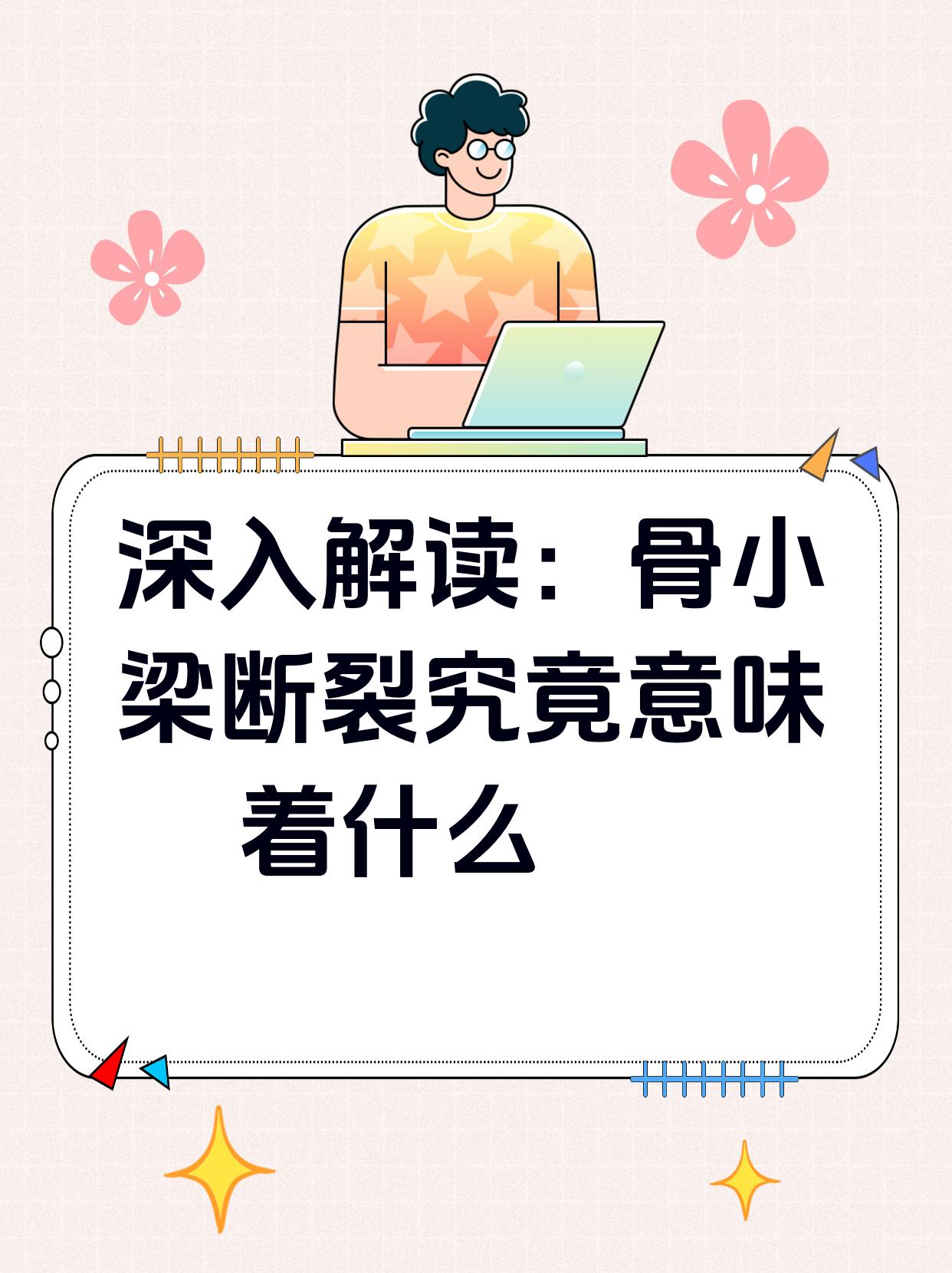 骨小梁中断图片图片