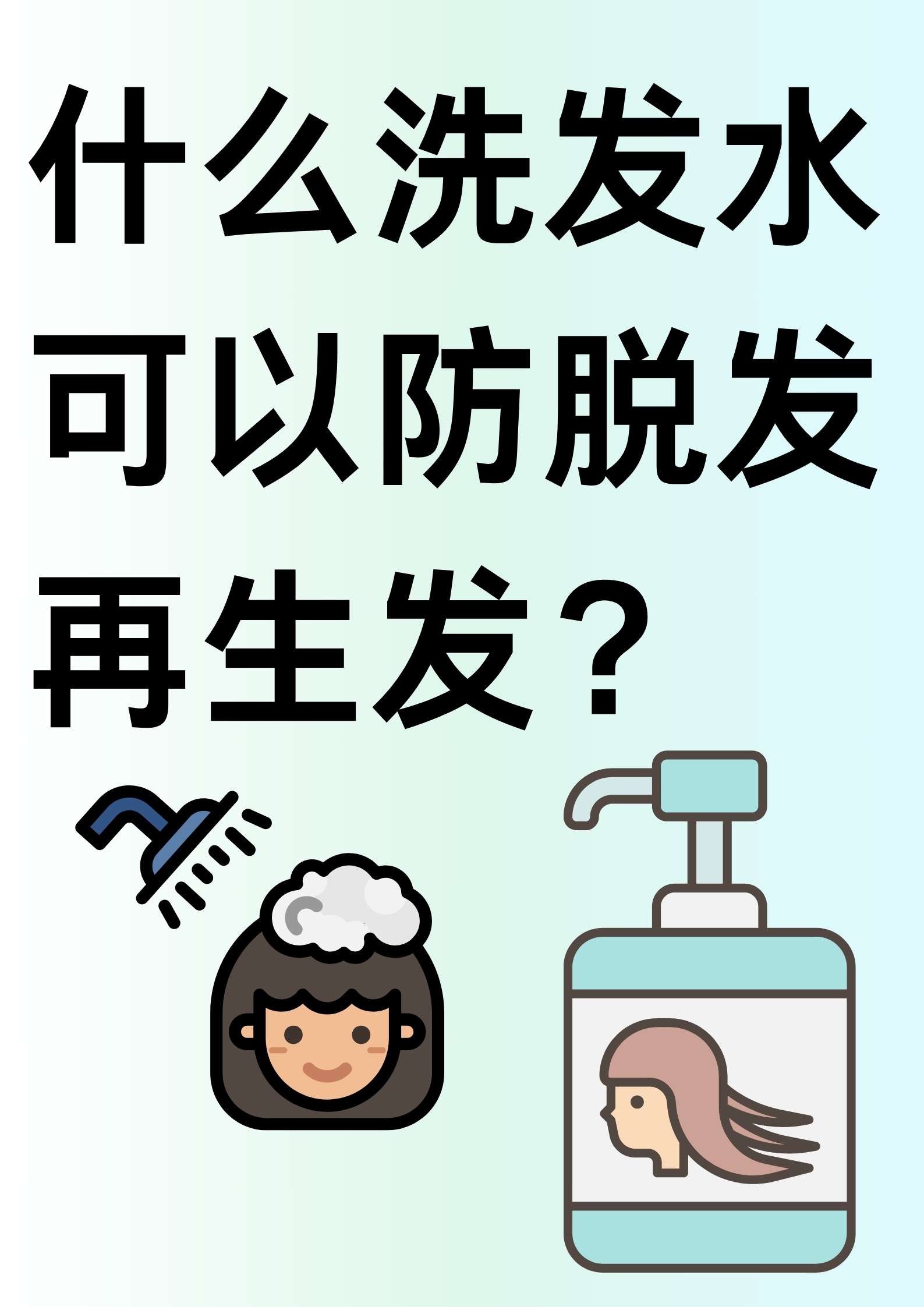什么洗发水可以防脱发再生发?