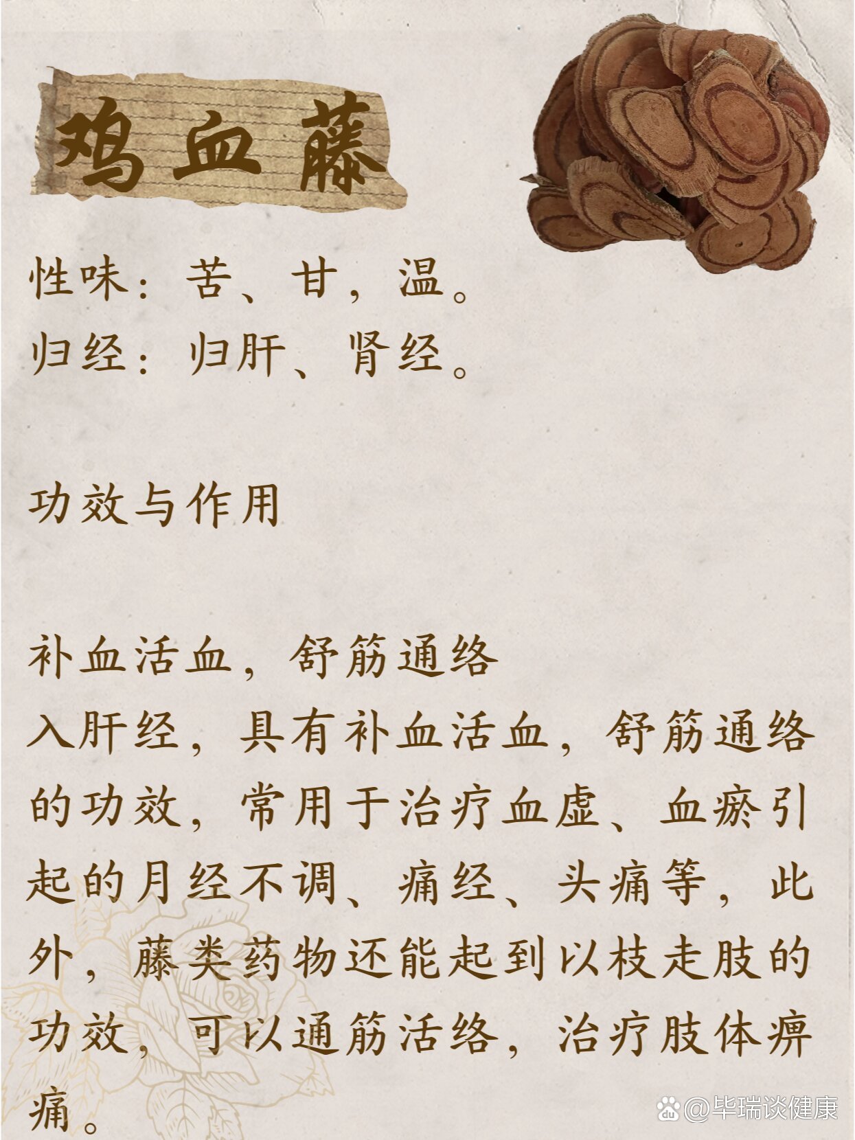 每天认识一味中药——鸡血藤