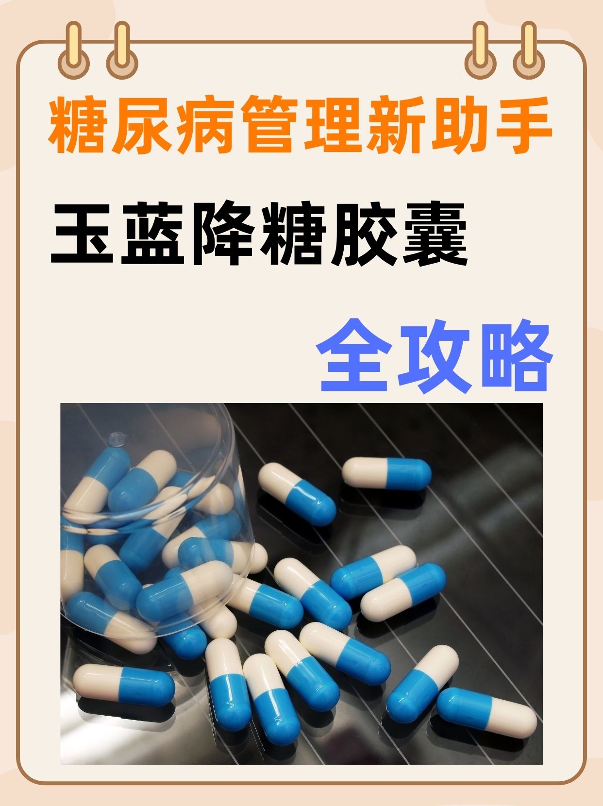 糖尿病管理新助手:玉蓝降糖胶囊全攻略