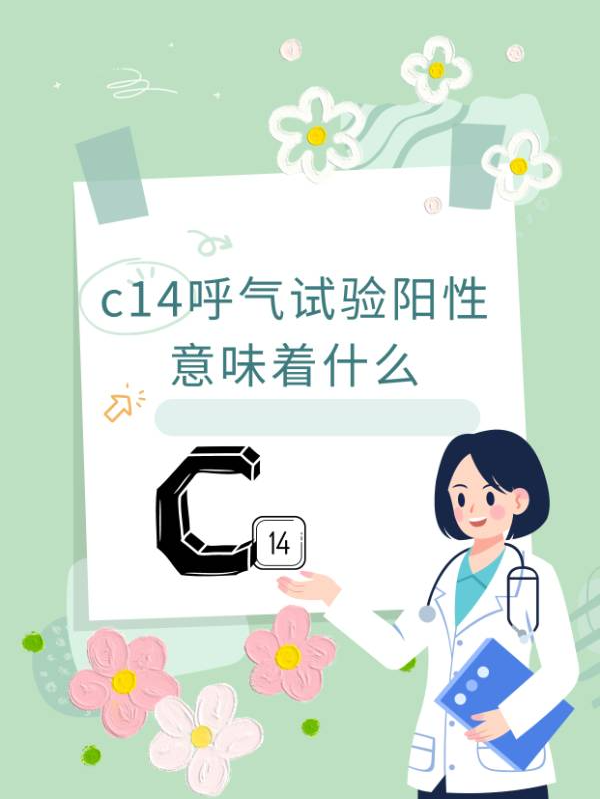 c14呼气试验阳性图片