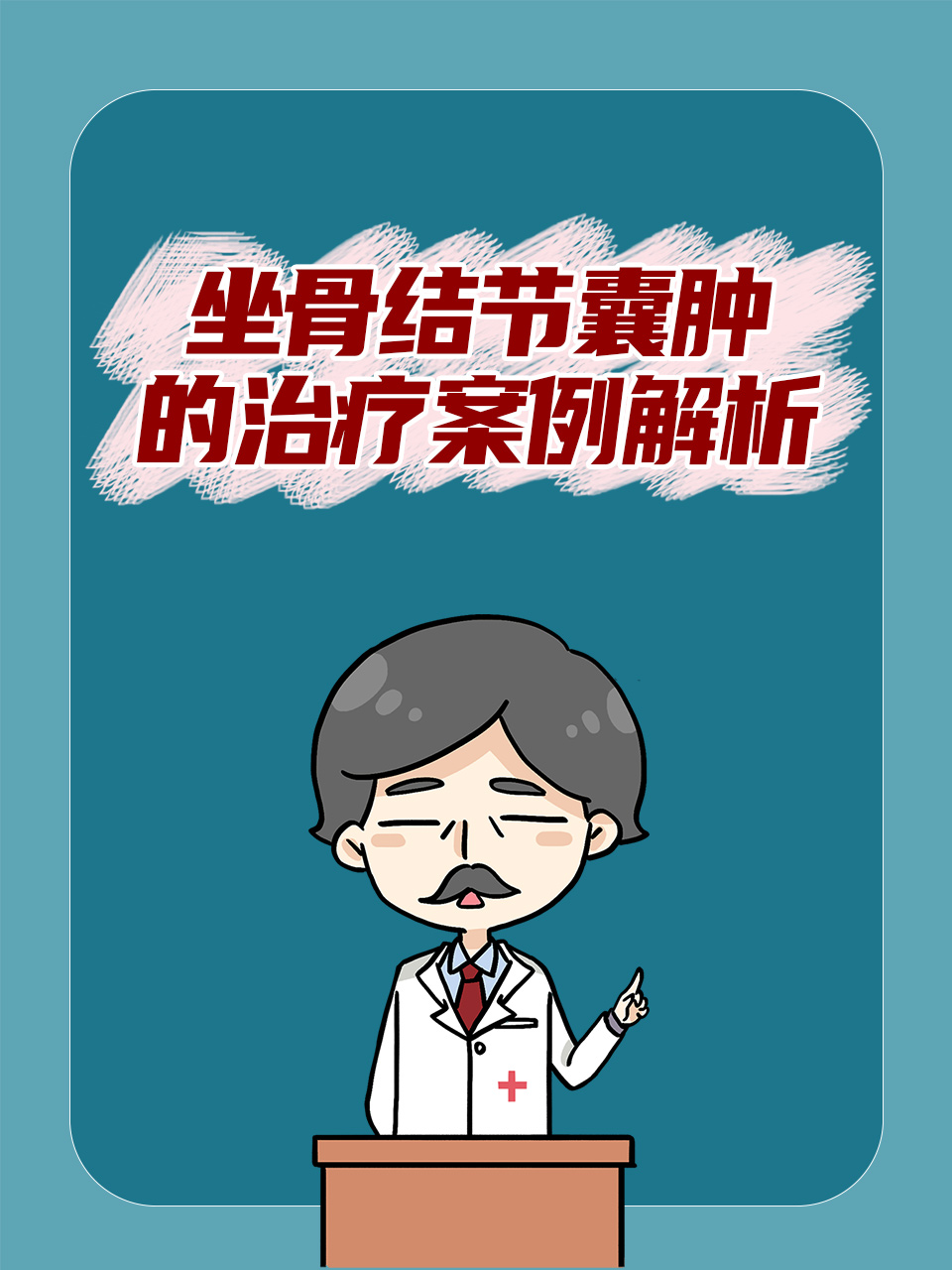 坐骨结节囊肿的治疗案例解析