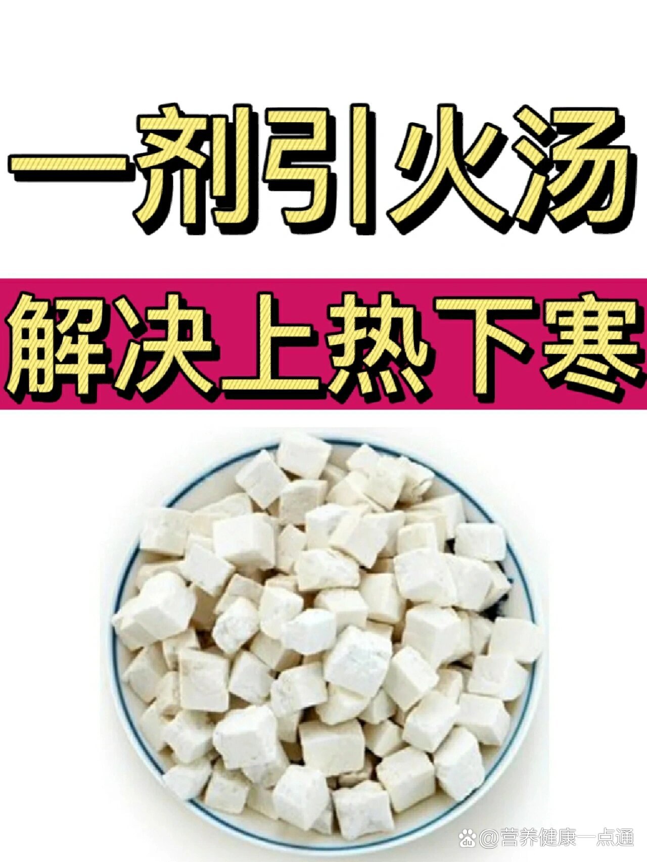 一剂引火汤,解决上热下寒757575